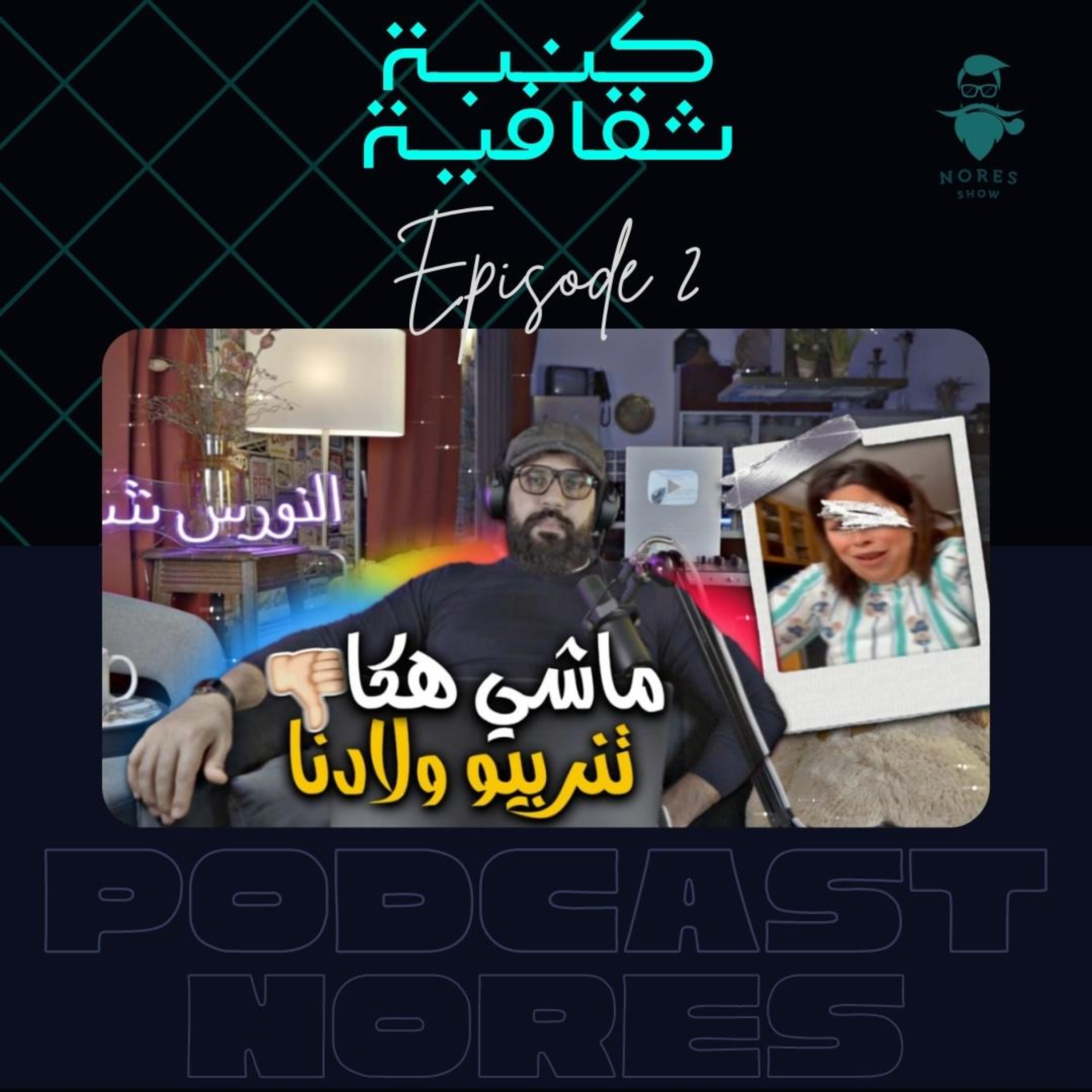 باب العقل ملك الخداع 2: إلى تعديتو على ولادكم أيتعداو عليكم