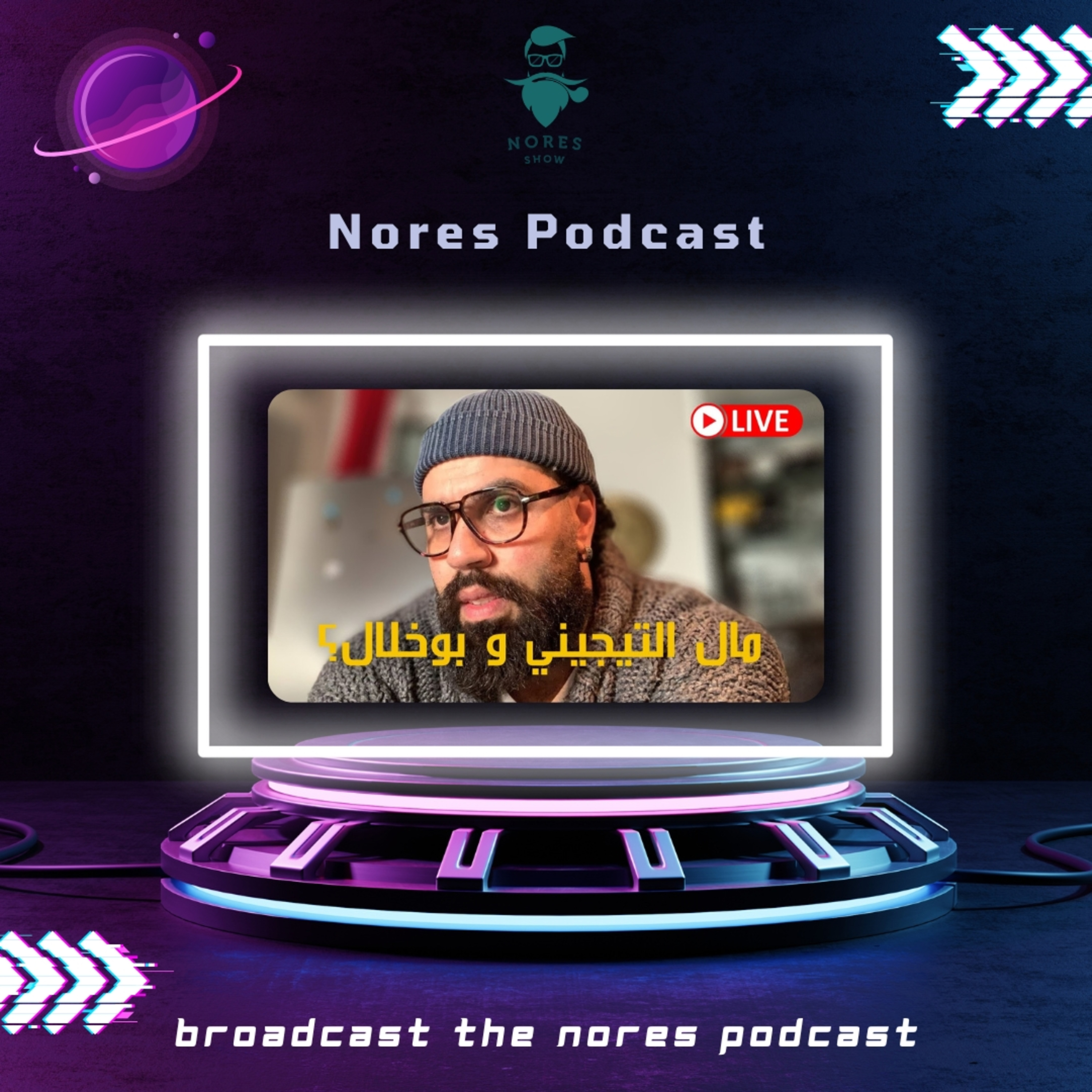 بودكاست النورس 91: التيجيني يبشر المغاربة بخبر سعيد بسبب بوخلال