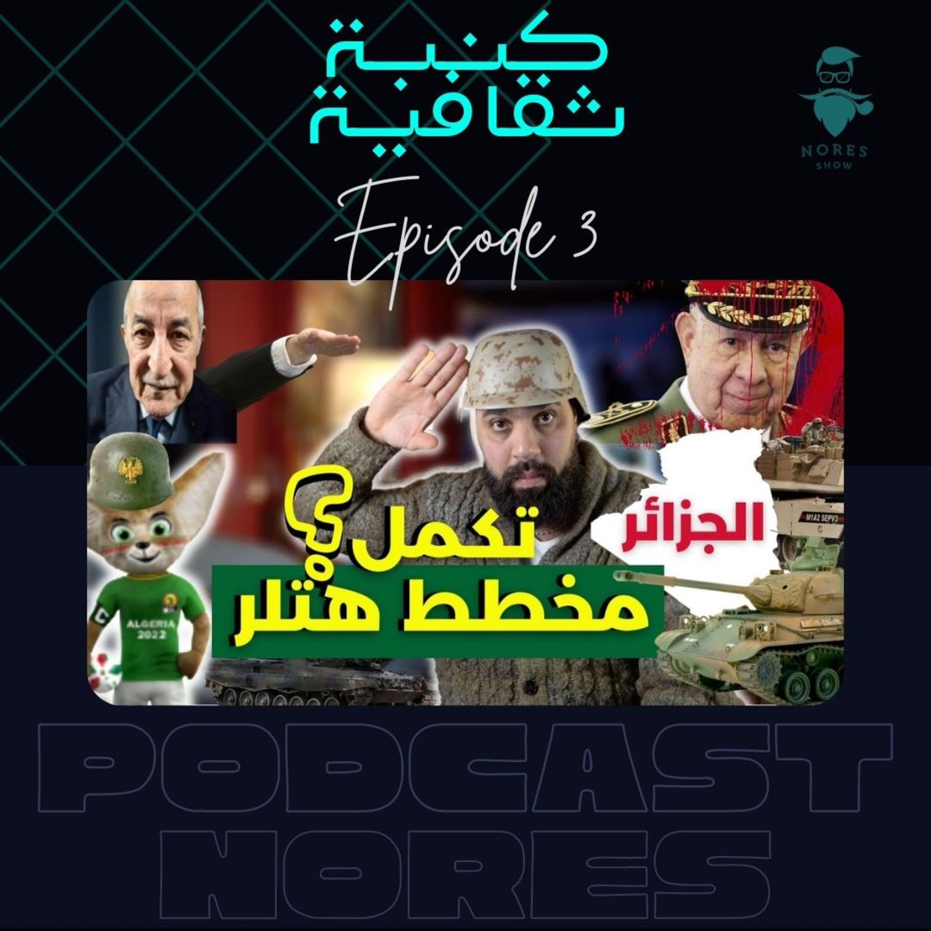 باب العقل ملك الخداع 3: واش هادشي تايفررش لحرب مع الجزائر؟؟