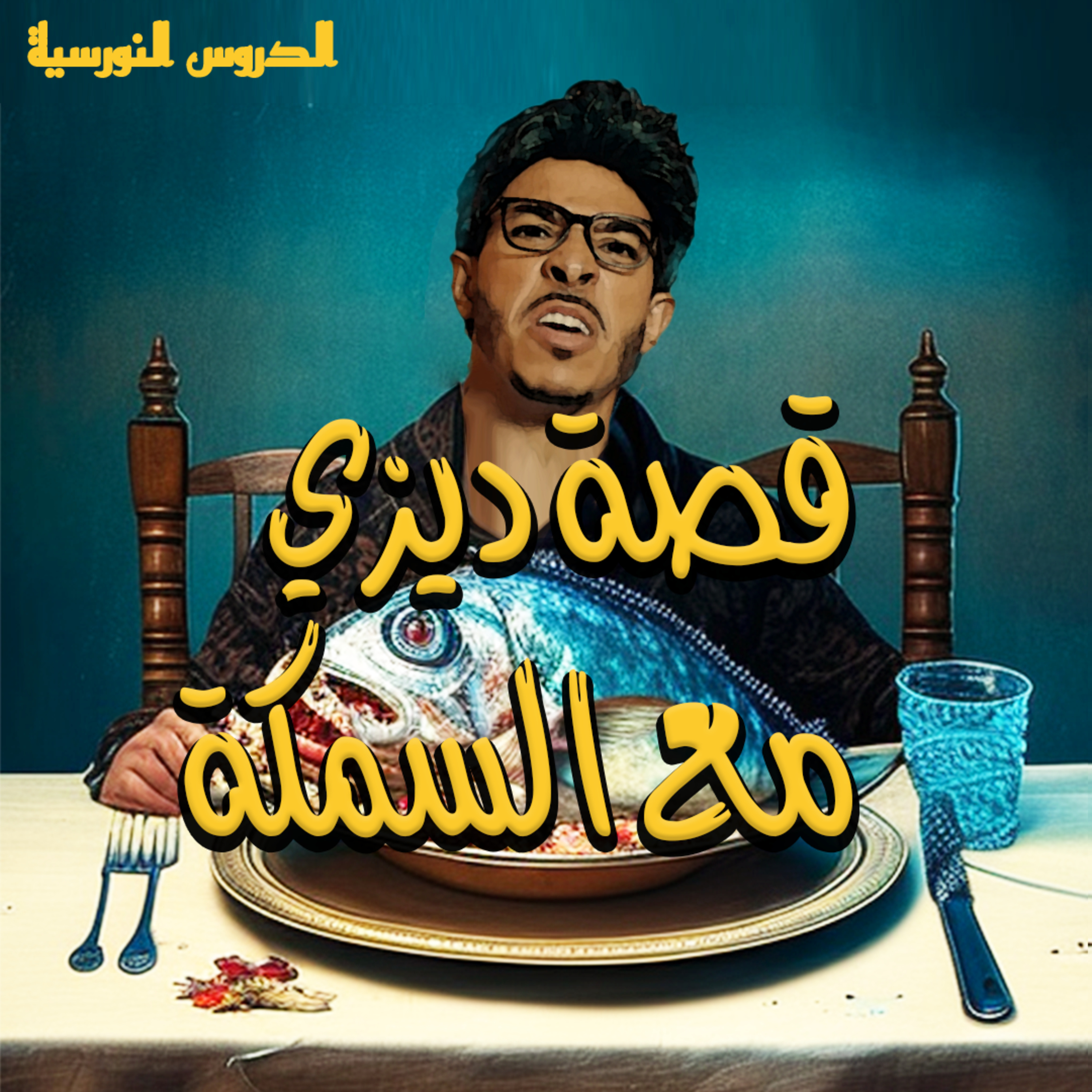 الدروس النورسية 2 - الحلقة 1 : الإصرار أهم أداة للنجاح