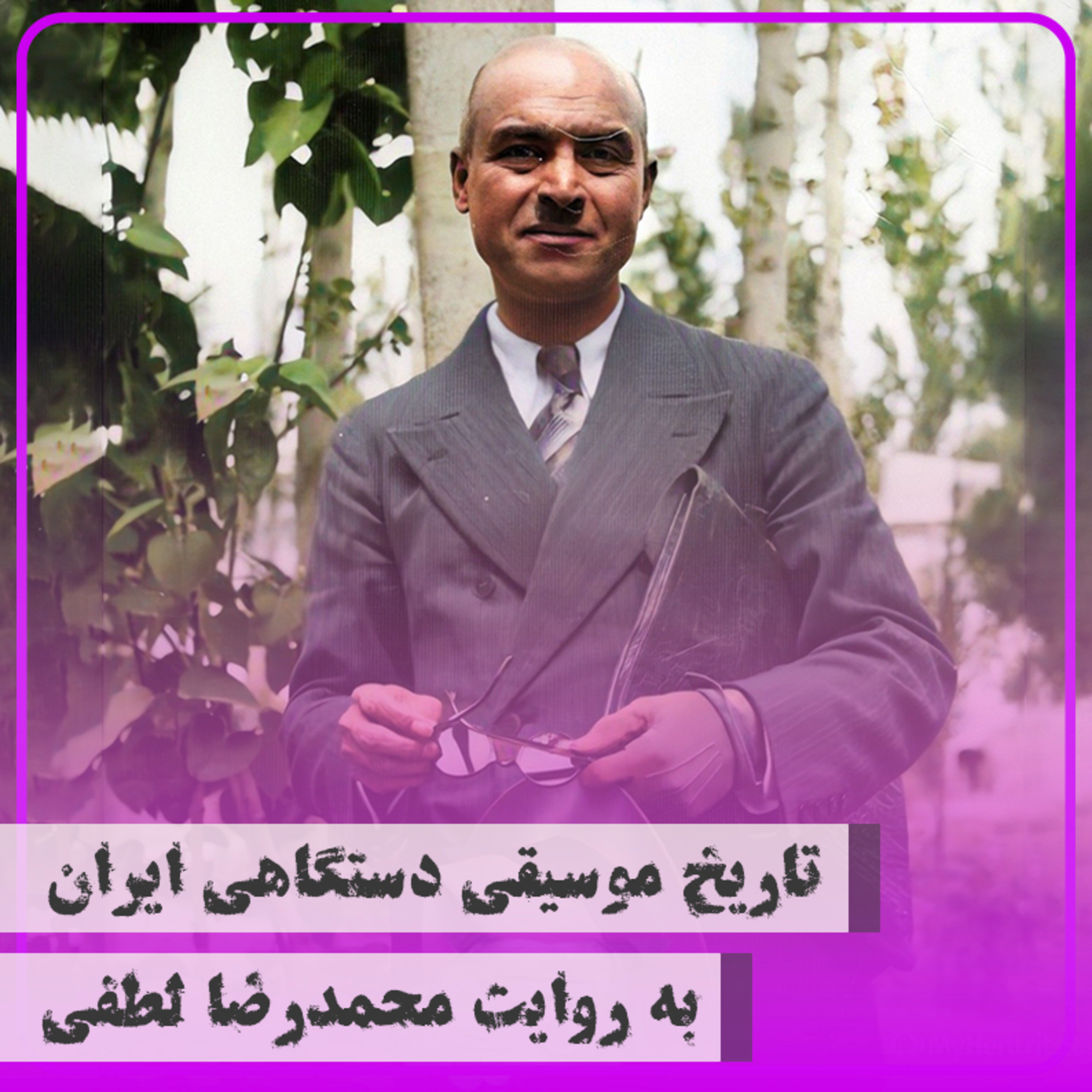 کاور شش - علینقی وزیری۱