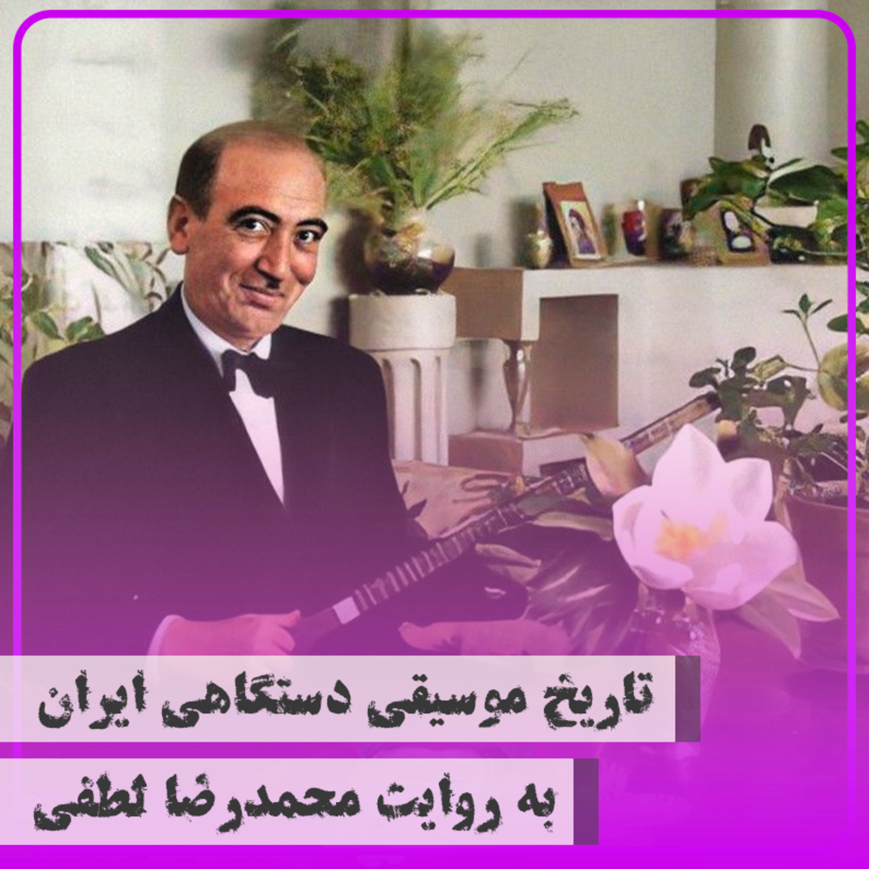 کاور دوازده - ابولحسن صبا ۴