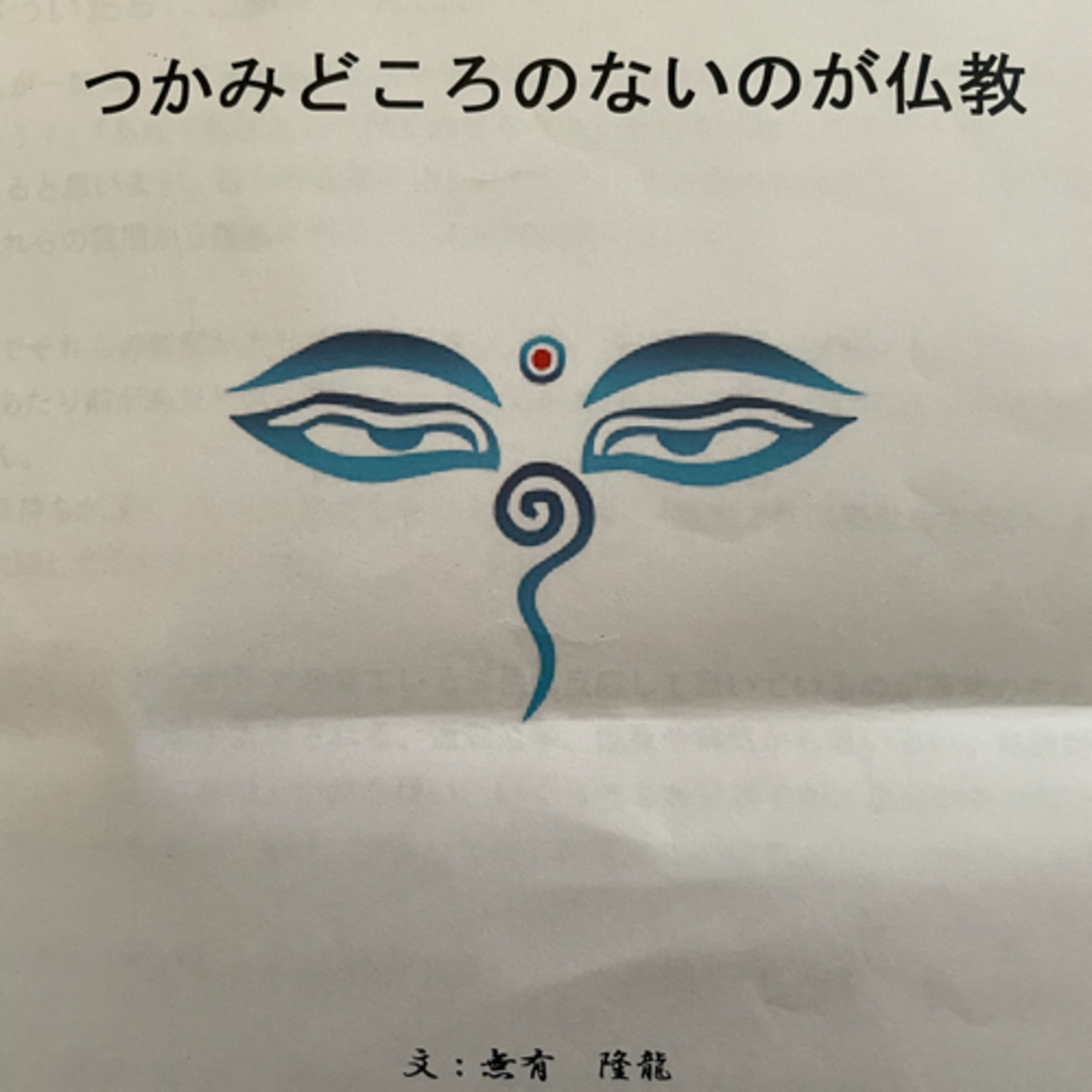 自作の古い資料から。無我スピリチュアル、仏陀、ブッダ、仏教、悟り、目覚め、エンライトメント、アセンション、ラマナマハルシ、不思議、UFO、ノンデュアリティ

 episode artwork