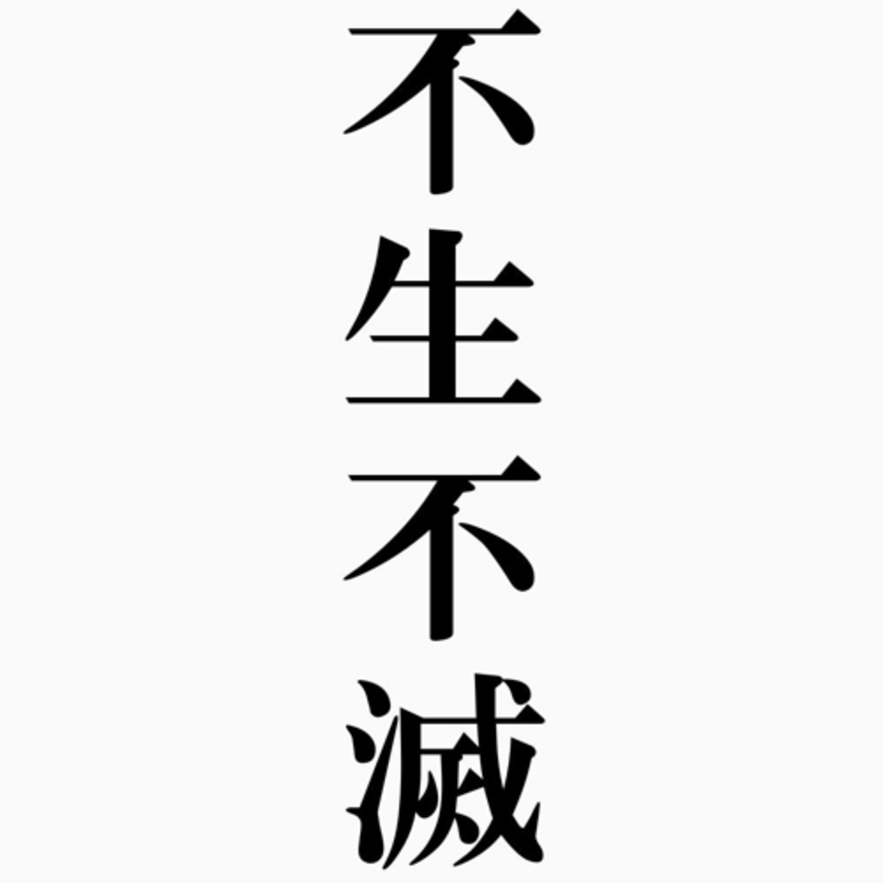 人間にしか生死は無い。不生不滅① episode artwork