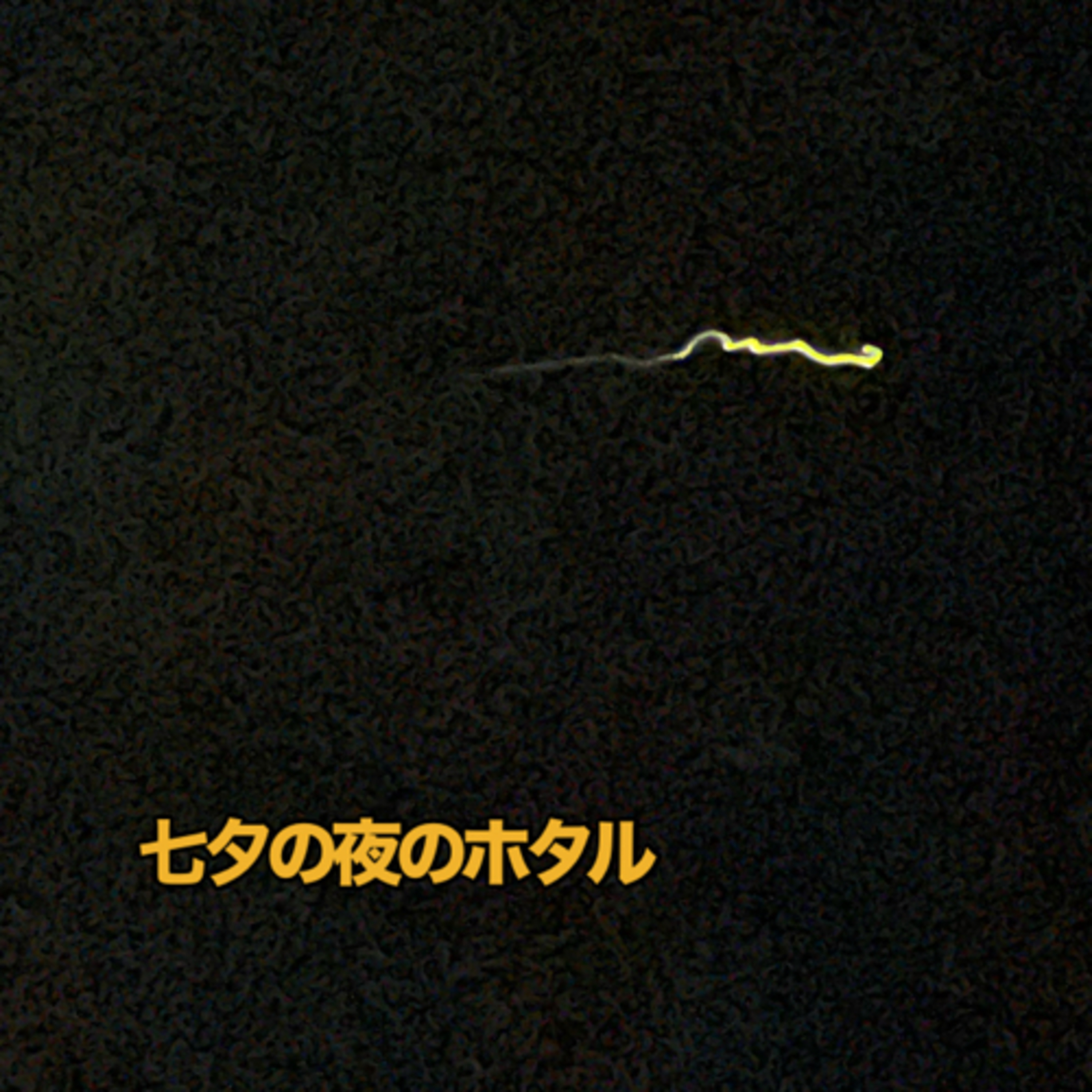 レターへの返信。供養。 episode artwork
