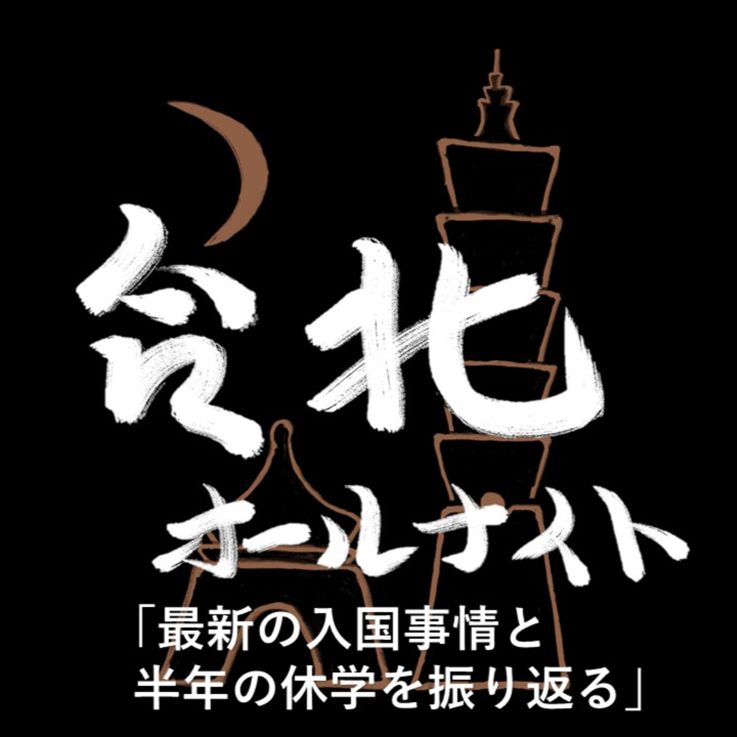 #25 2022.11.20OA 最新の入国事情と半年の休学を振り返る episode artwork