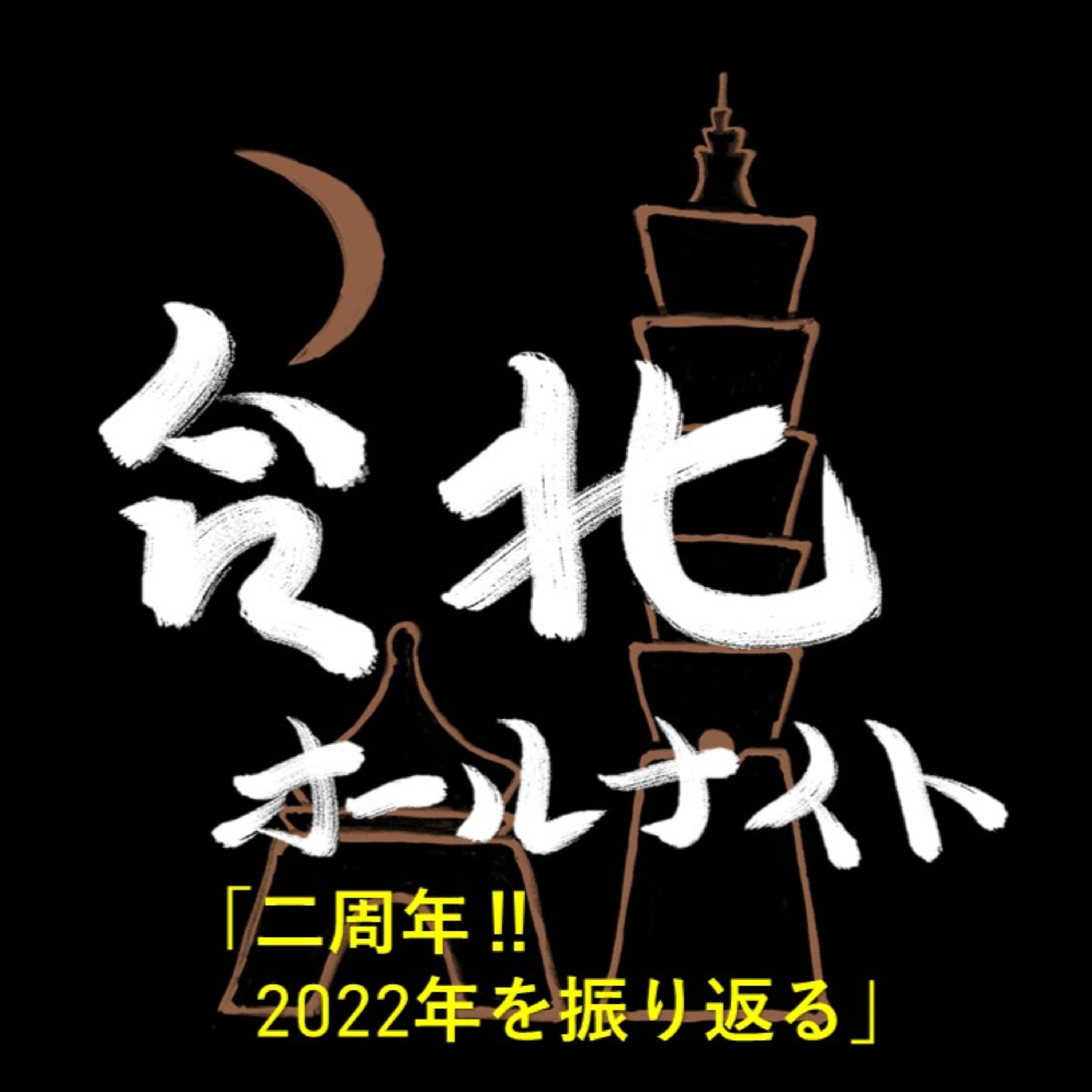 #26 2022.12.26OA 二周年‼2022年を振り返る episode artwork