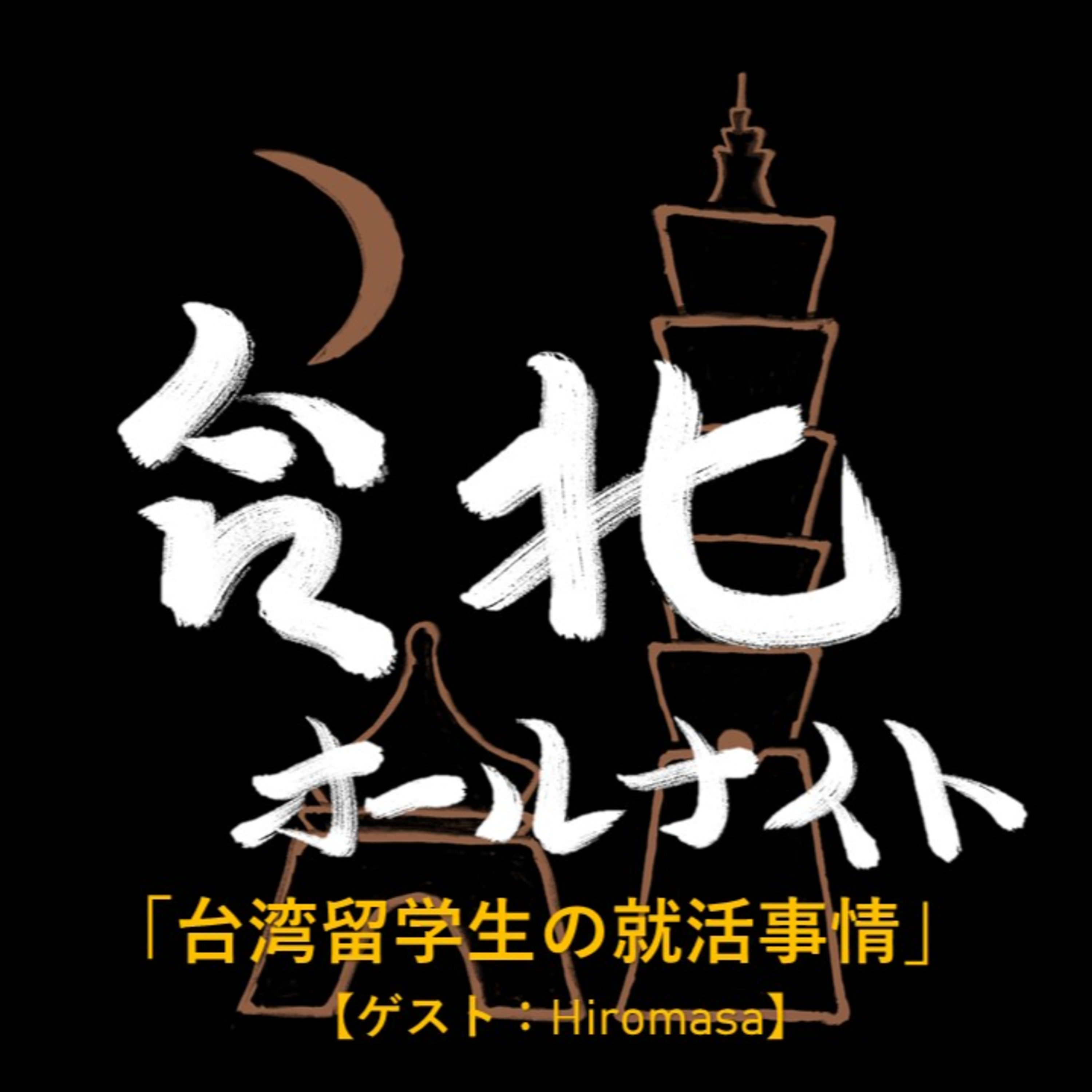 #27 2023.1.24OA 台湾留学生の就活事情【ゲスト:Hiromasa】 episode artwork