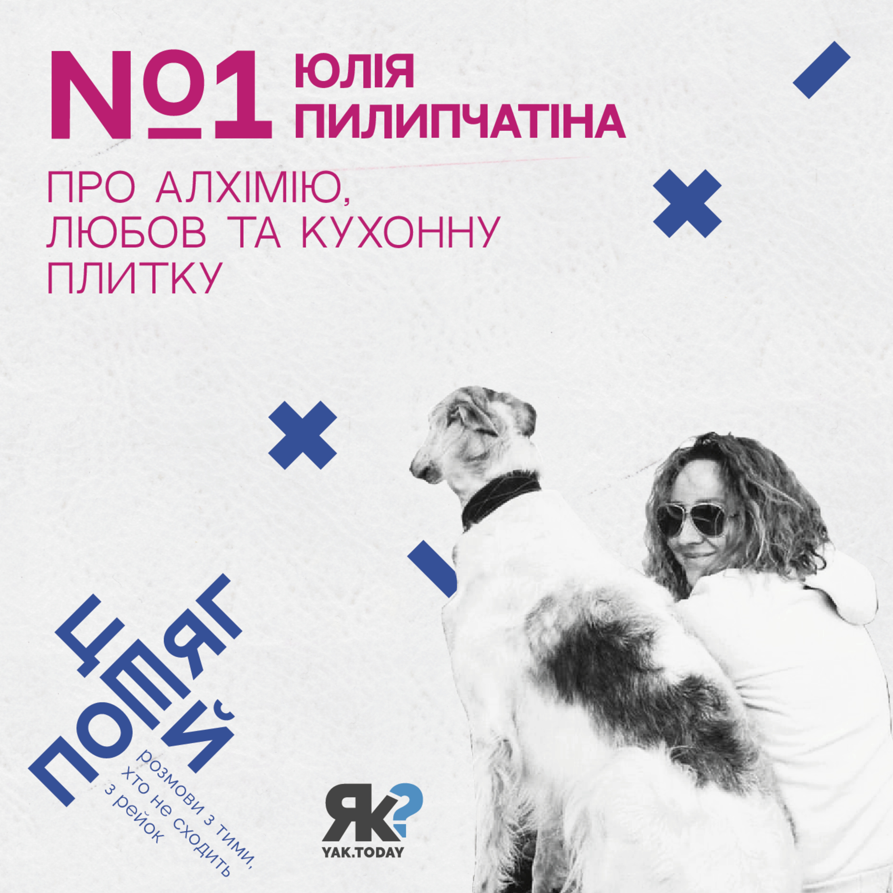 Юлія Пилипчатіна. Про алхімію, любов та кухонну плитку. episode artwork