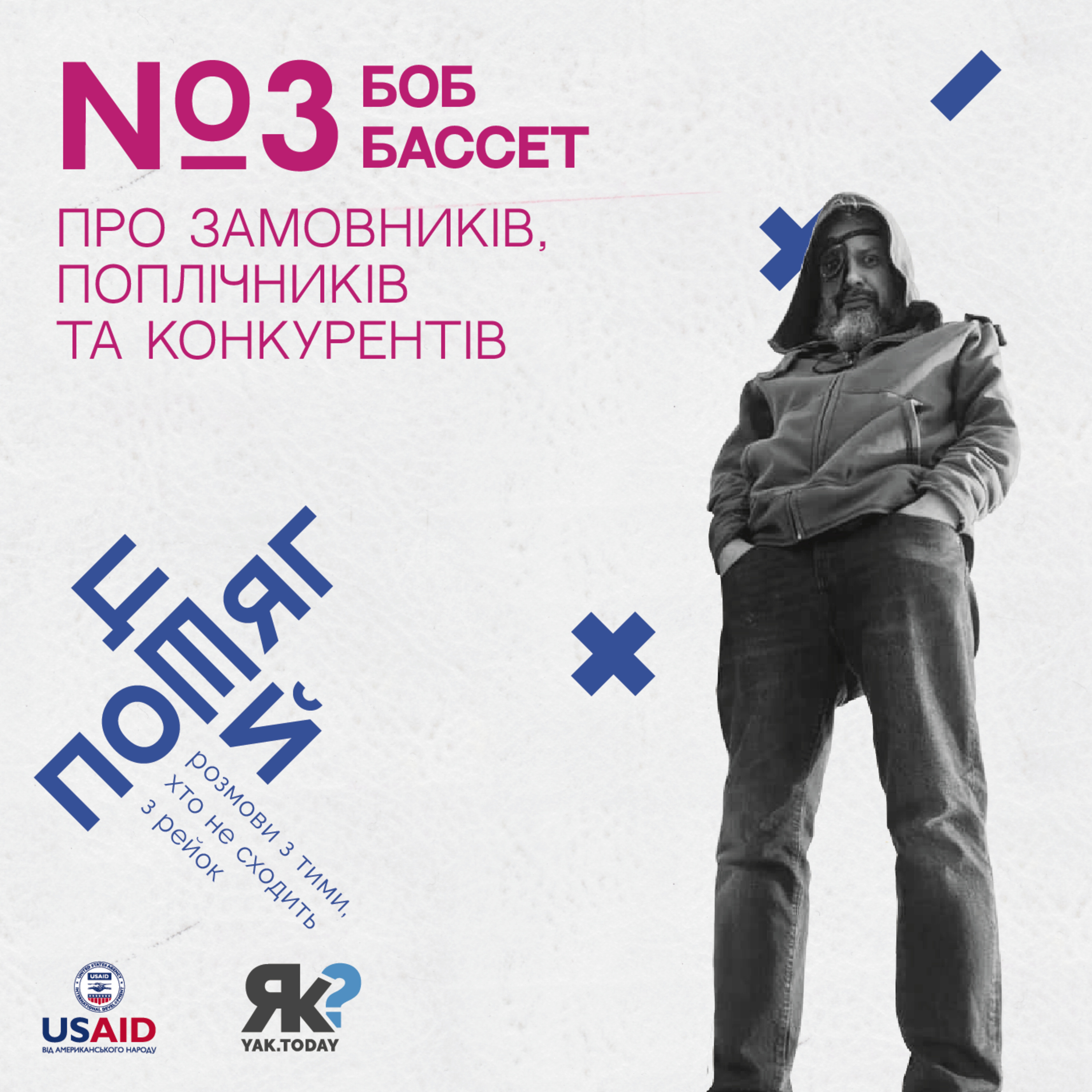Боб Бассет. Про замовників, поплічників та конкурентів. episode artwork