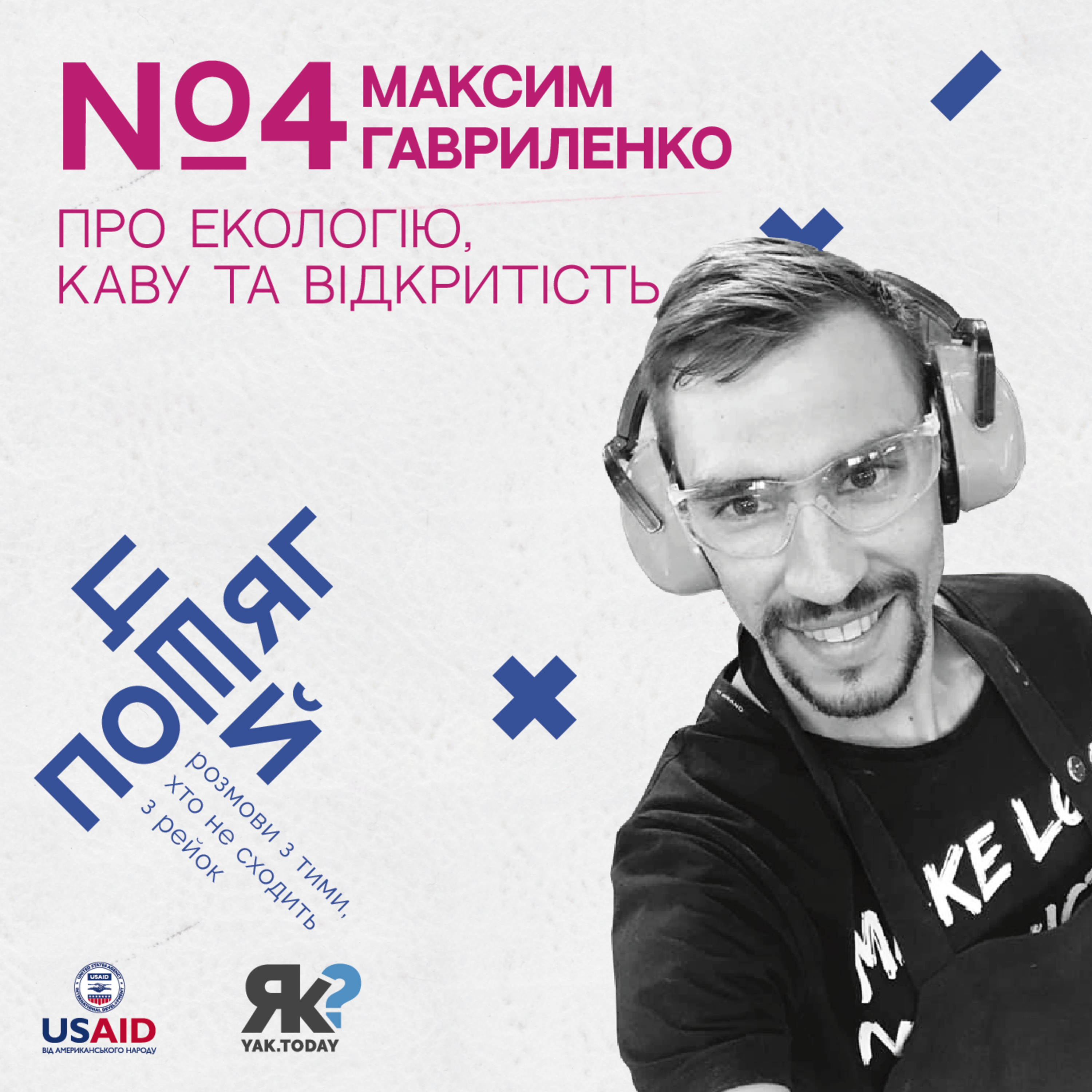 Максим Гавриленко. Про екологію, каву та відкритість. episode artwork