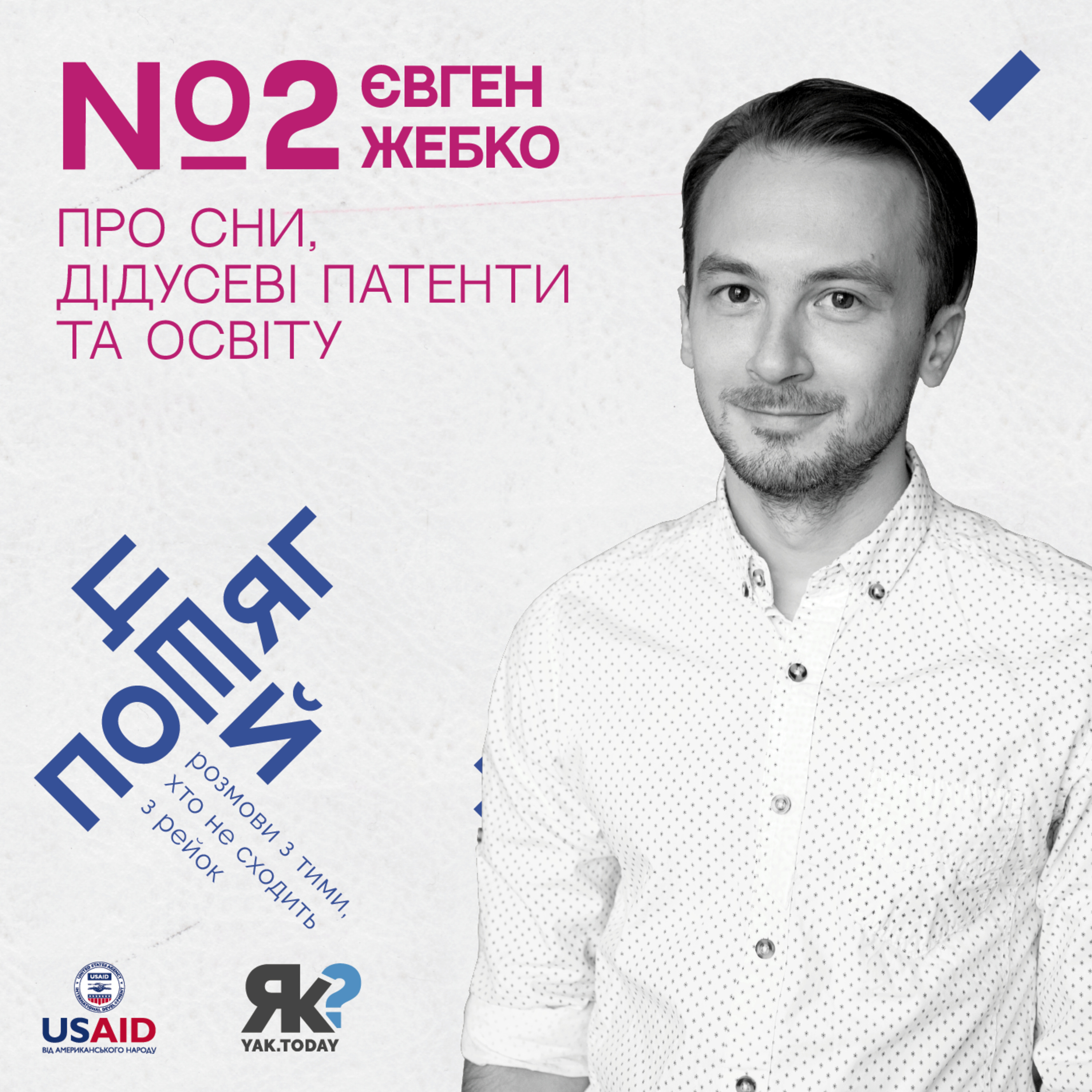 Євген Жебко. Про сни, дідусеві патенти та освіту. episode artwork