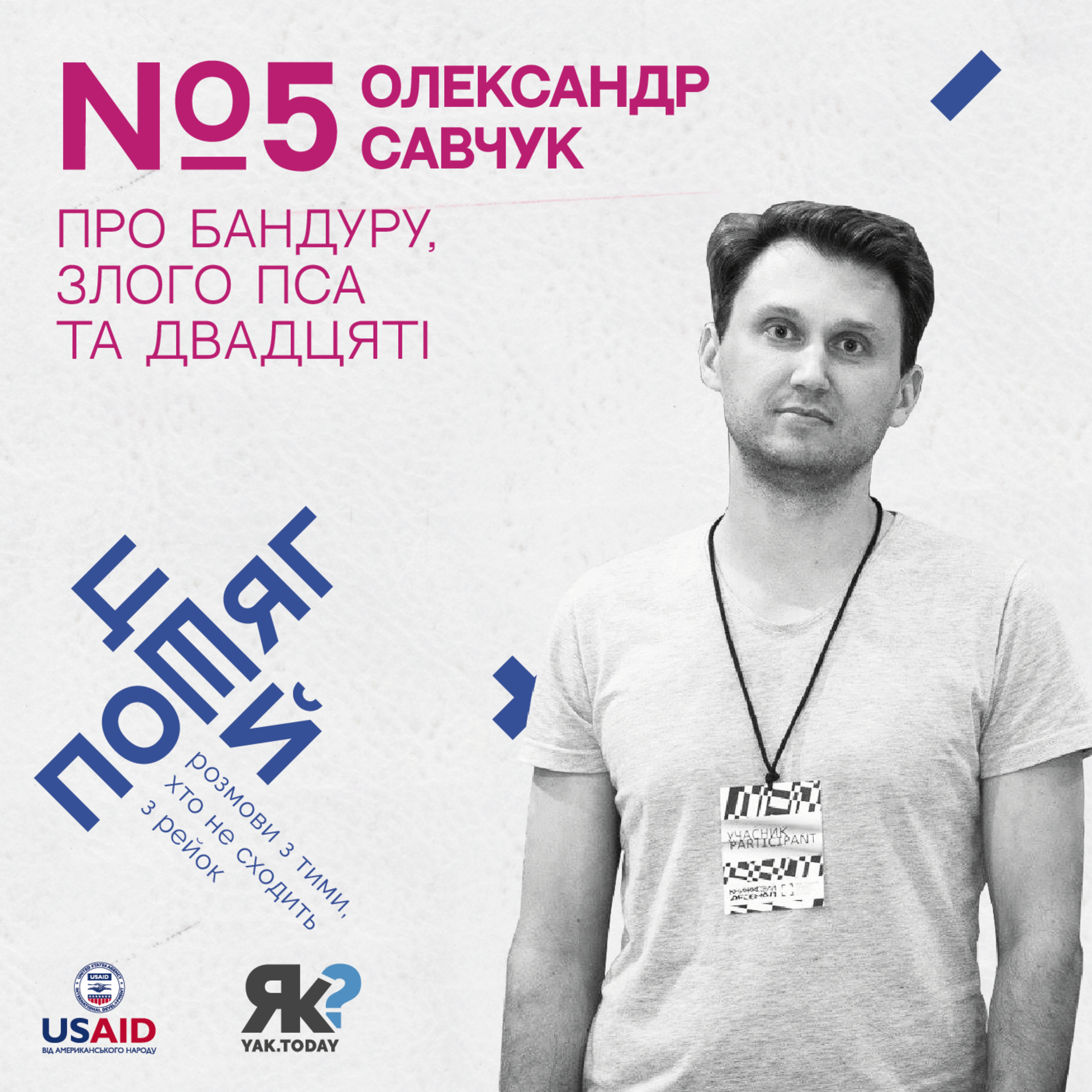 Олександр Савчук. Про бандуру, злого пса та двадцяті. episode artwork