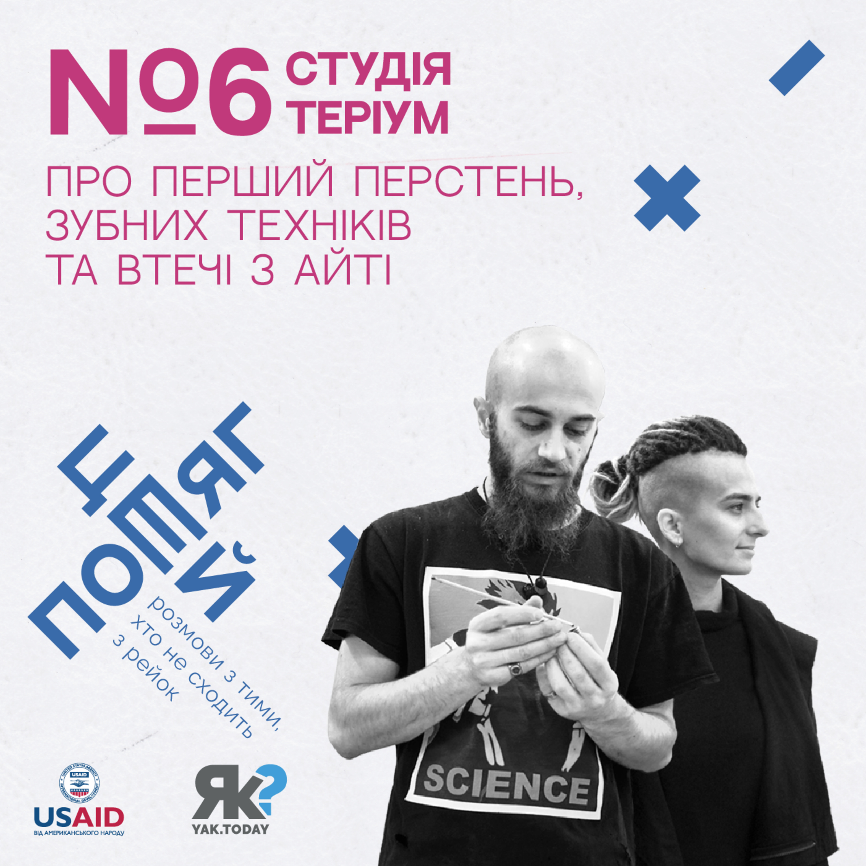 Студія Теріум. Про перший перстень, зубних техніків та втечі з айті. episode artwork