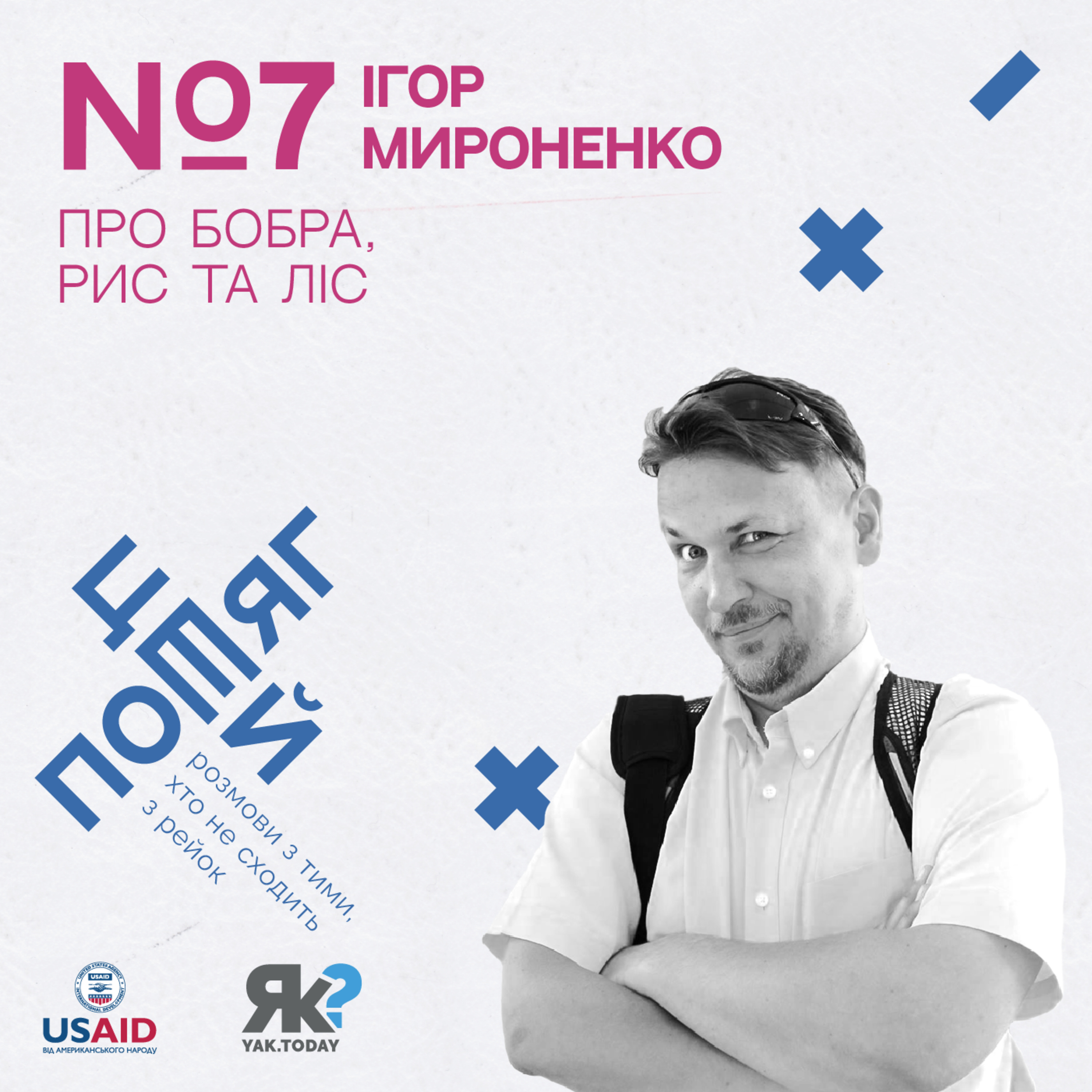 Ігор Мироненко. Про бобра, рис та ліс. episode artwork