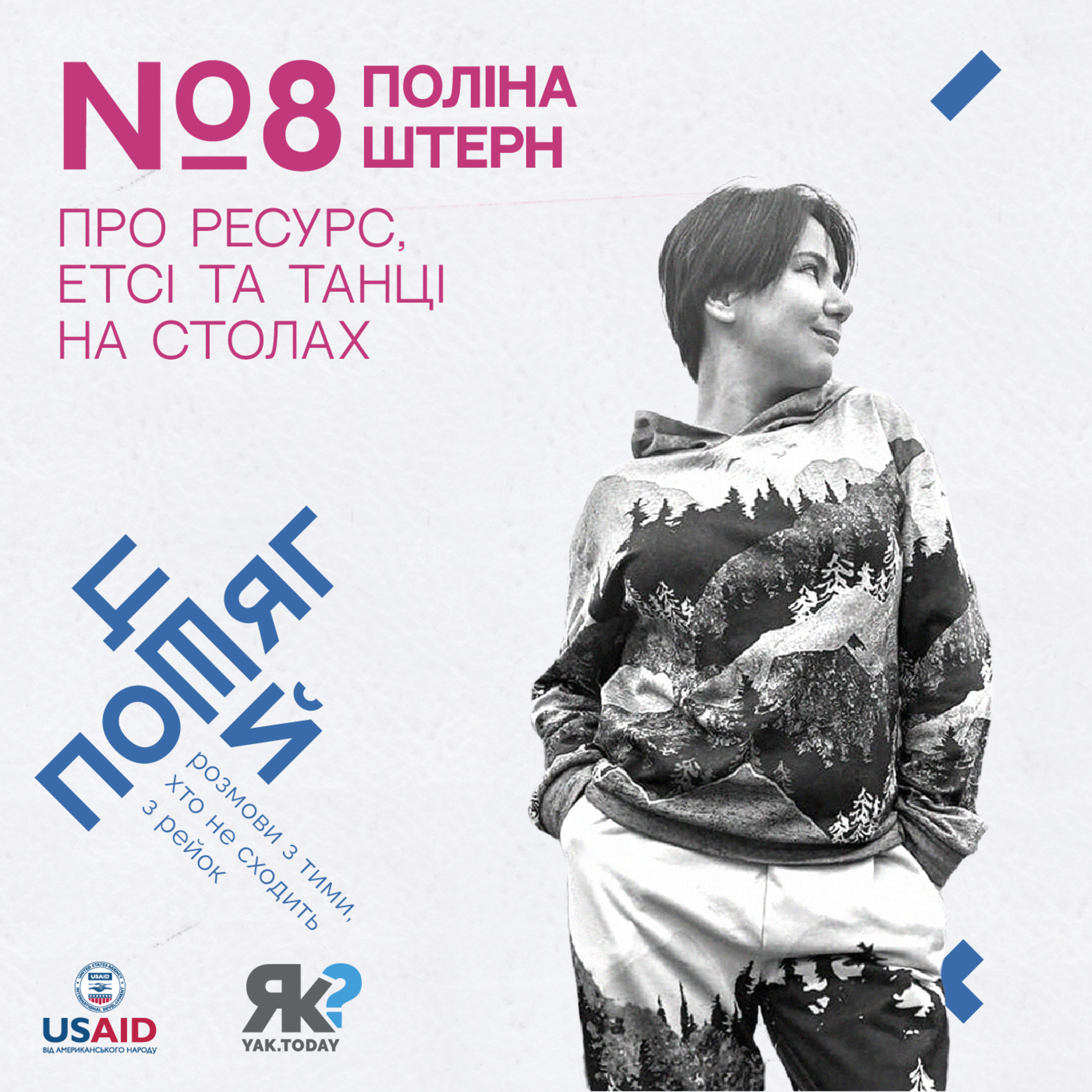 Поліна Штерн. Про ресурс, етсі та танці на столах. episode artwork