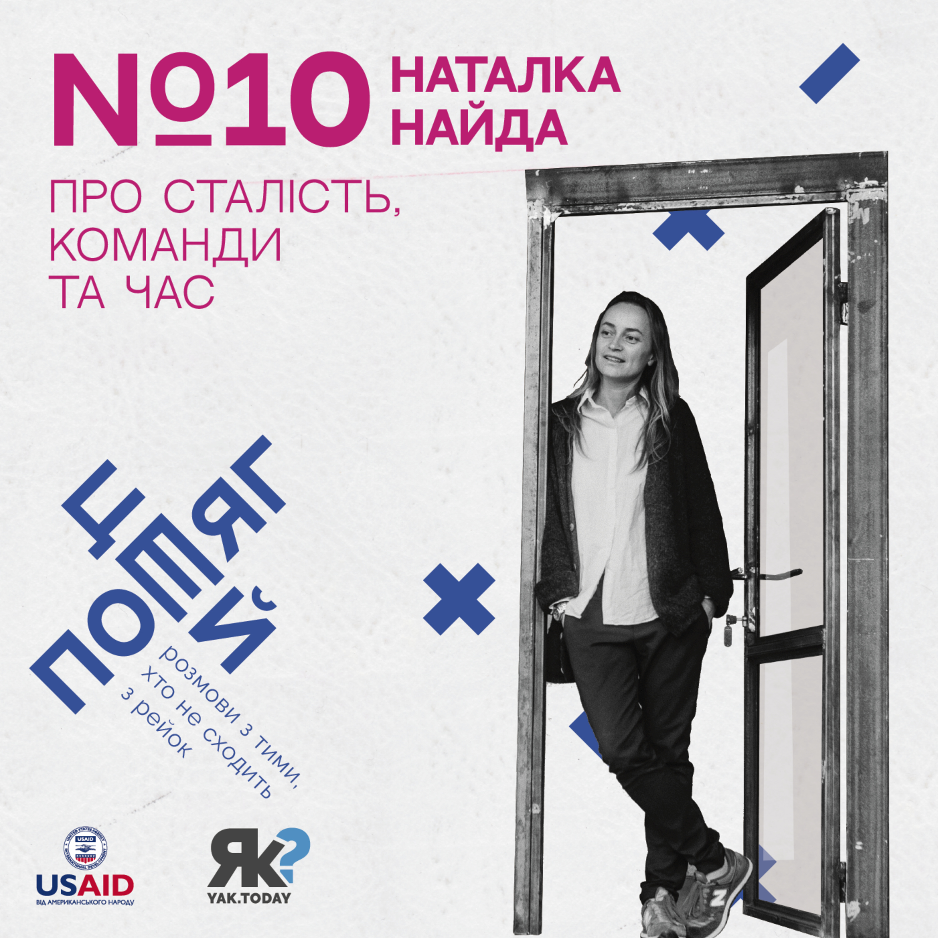 Наталка Найда. Про сталість, команди та час. episode artwork