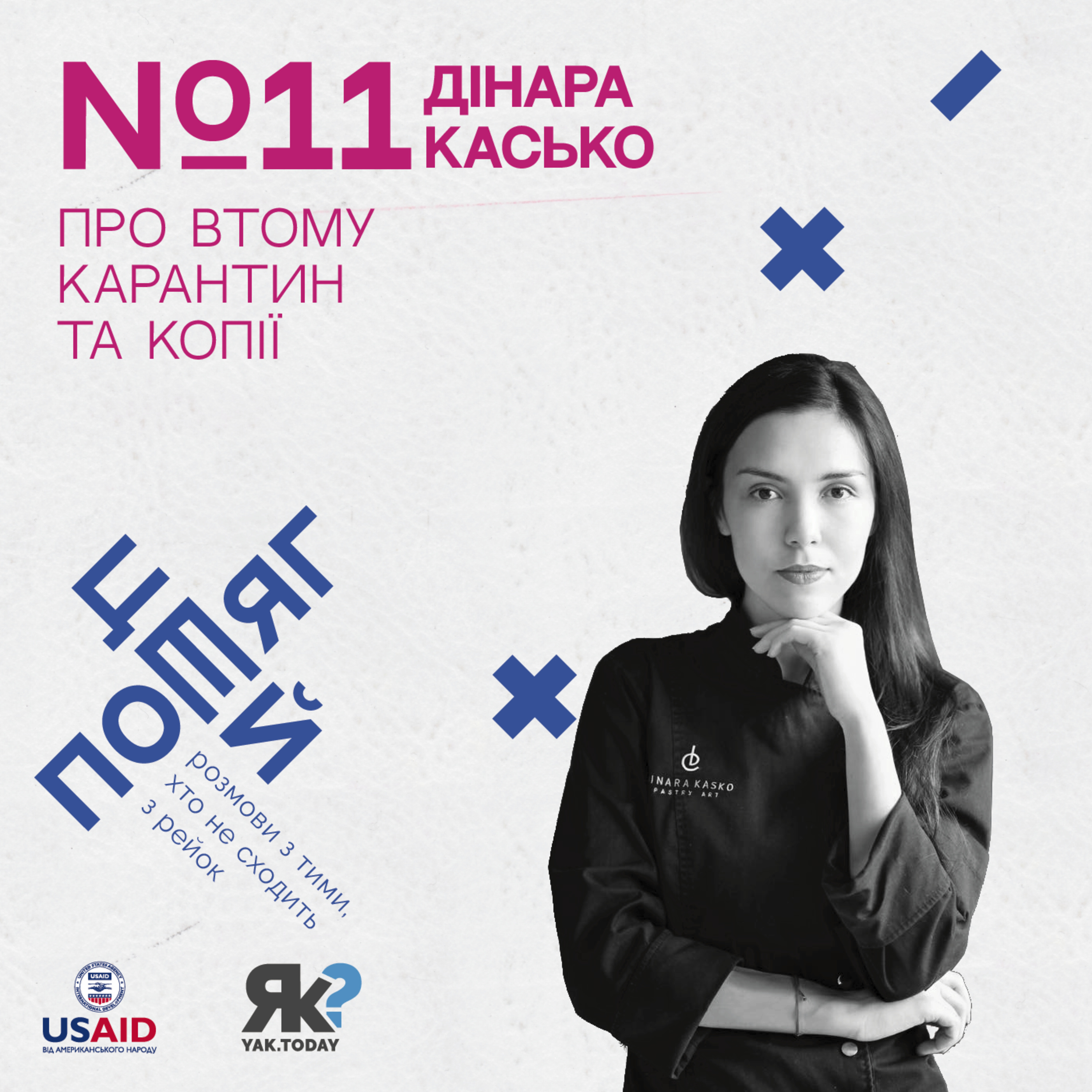 Дінара Касько. Про втому, карантин та копії. episode artwork