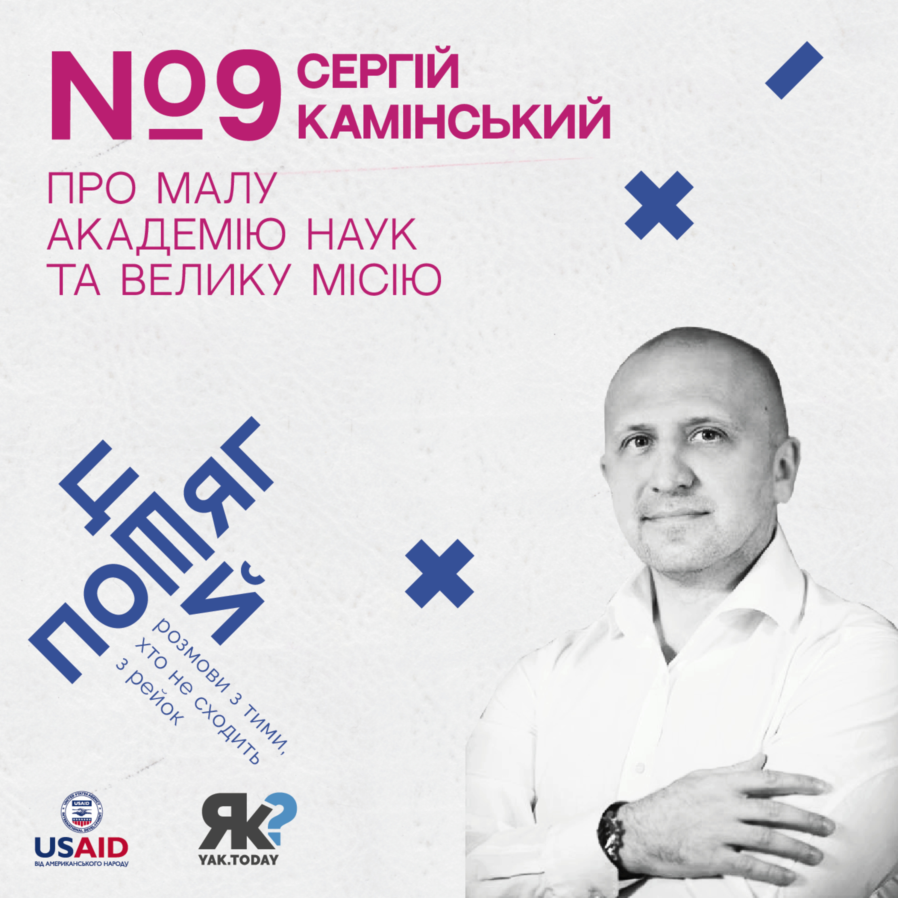 Сергій Камінський. Про малу академію наук та велику місію. episode artwork