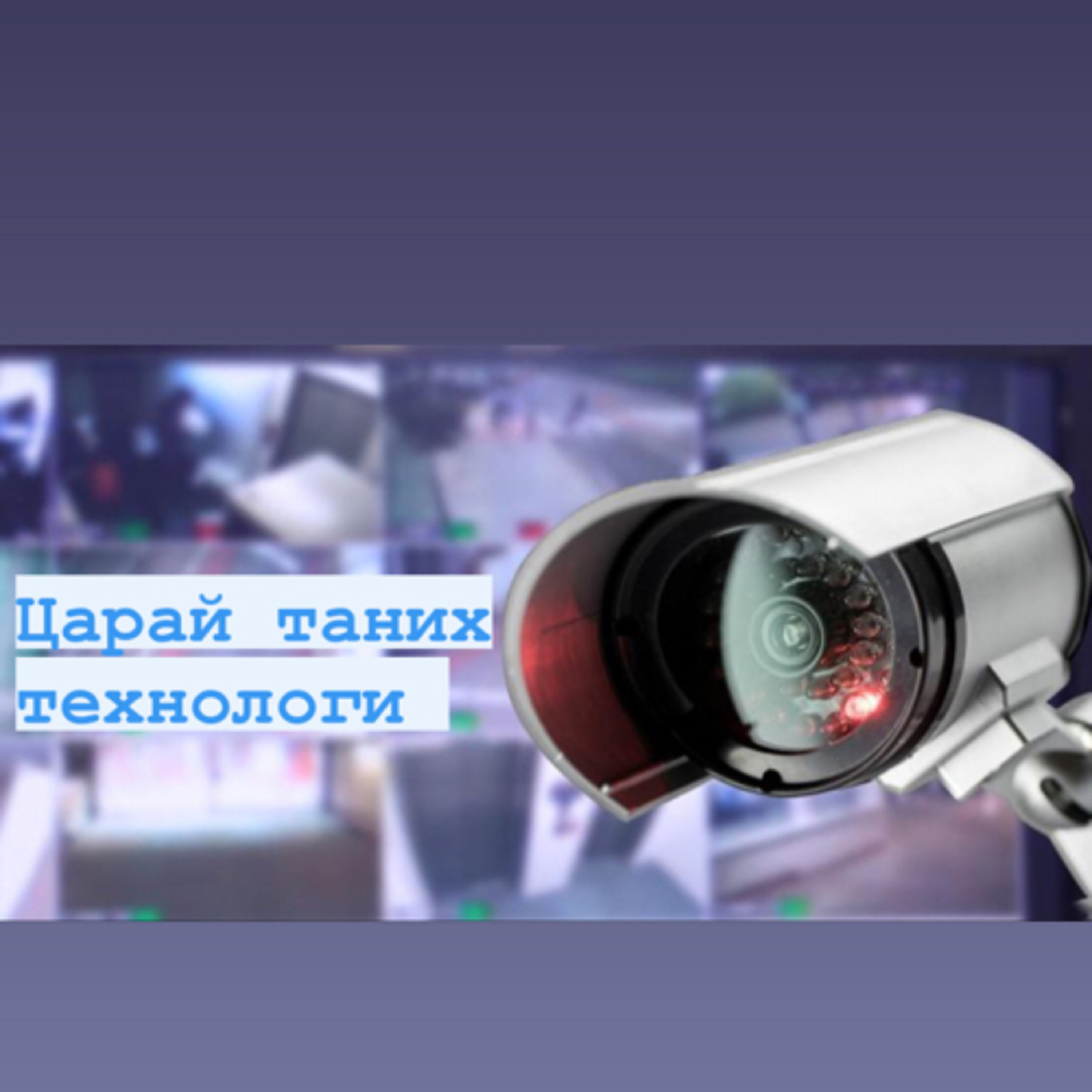 Царай Таних Технологи