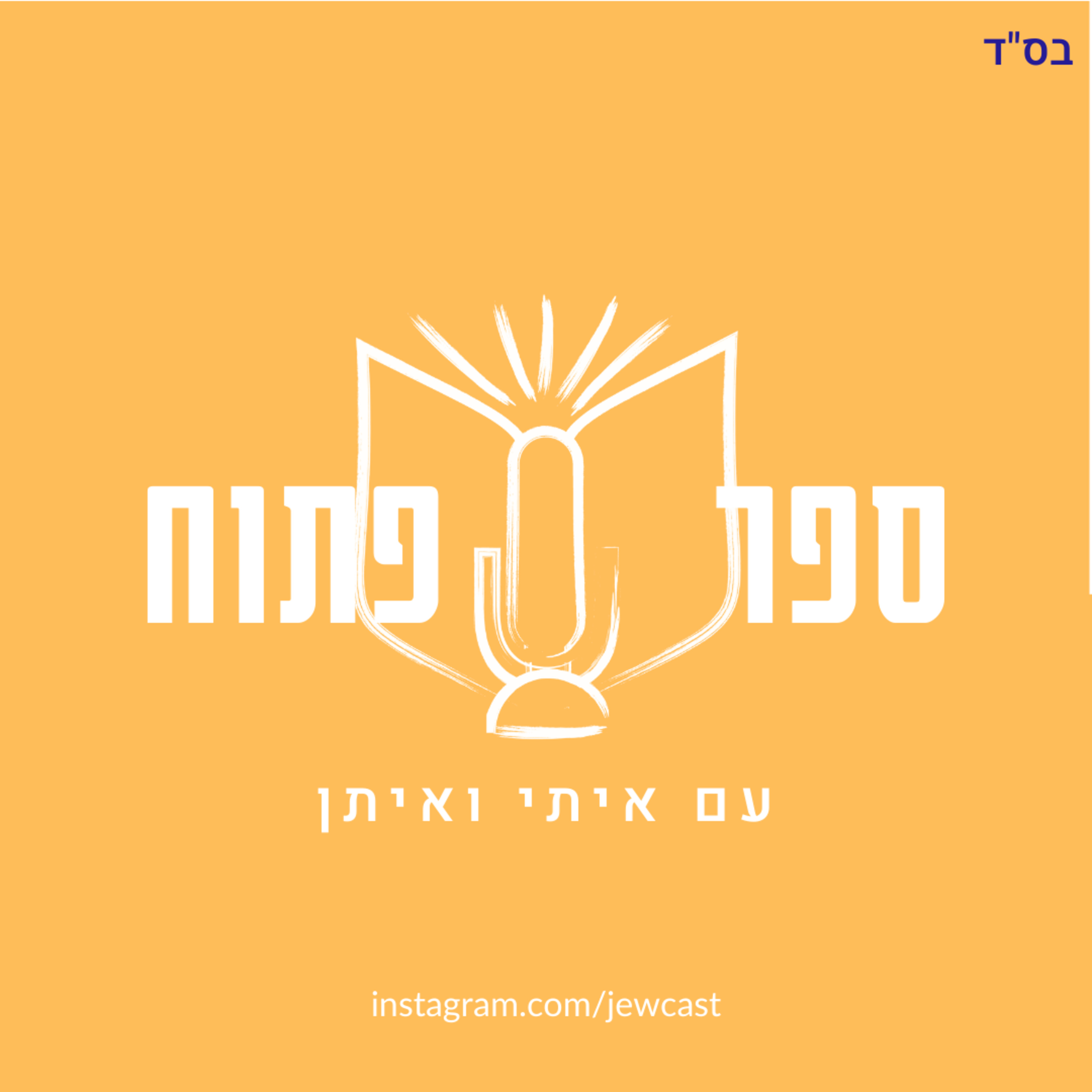 Open Book with Eitan and Itai
