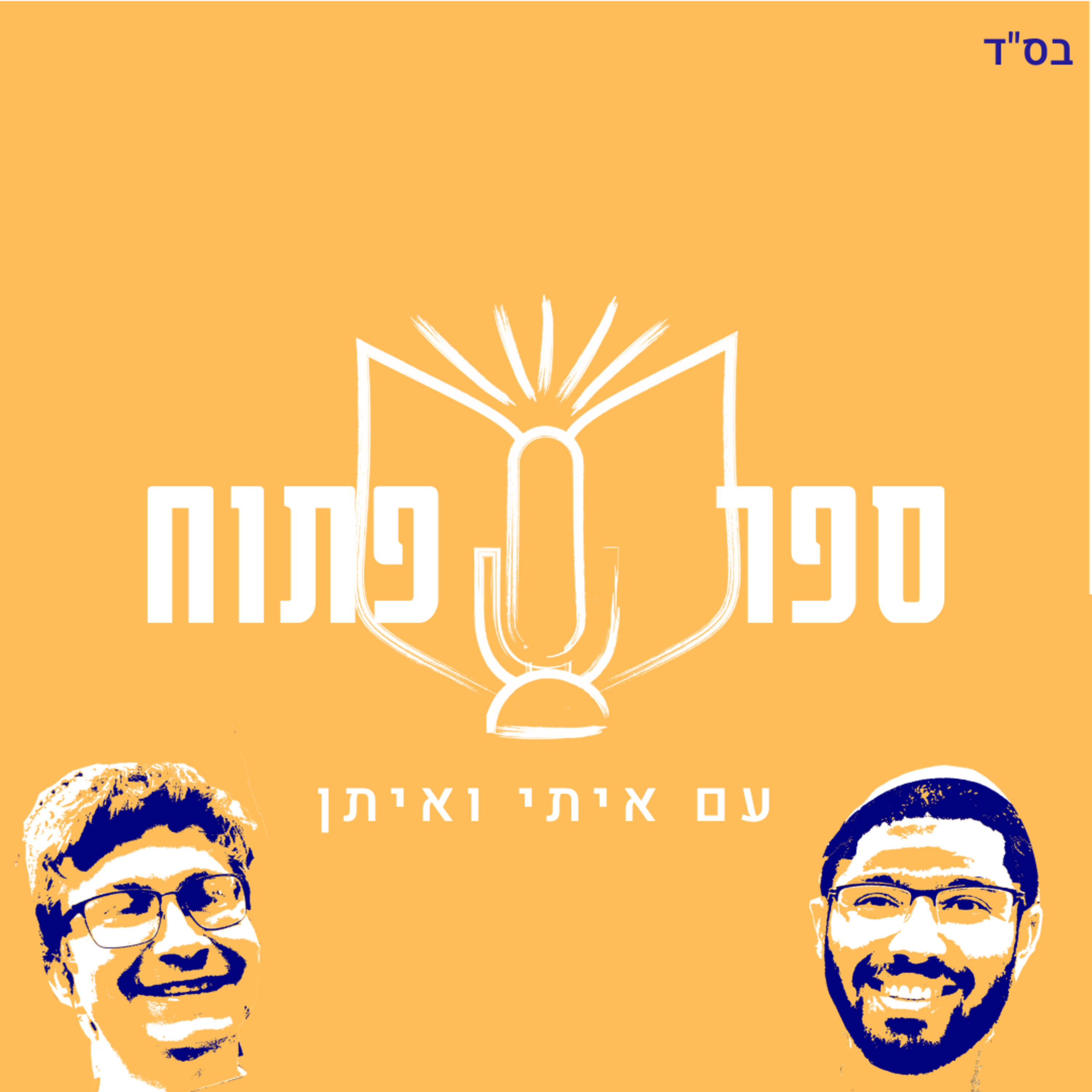 Open Book with Eitan and Itai