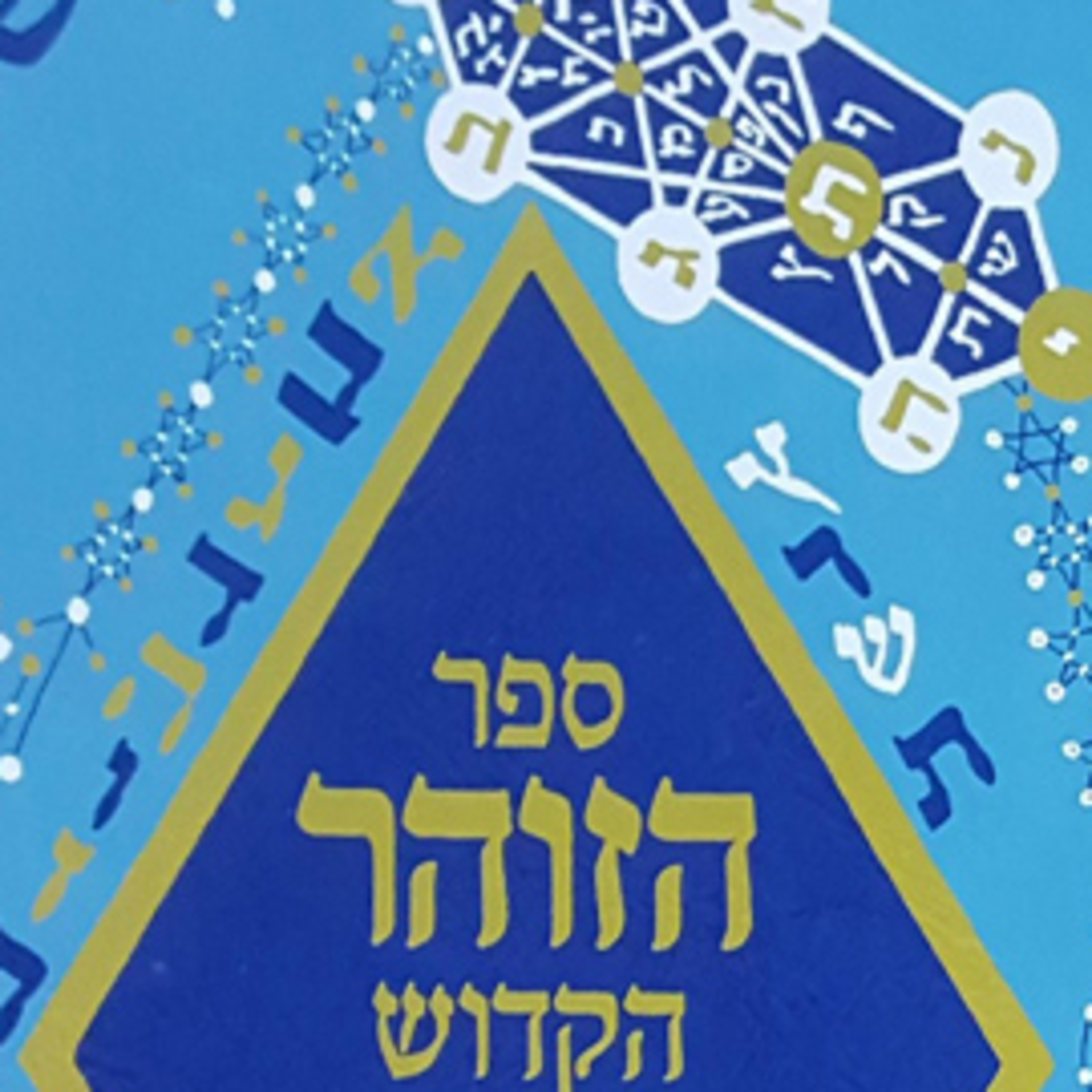 פרק 44 • הזוהר