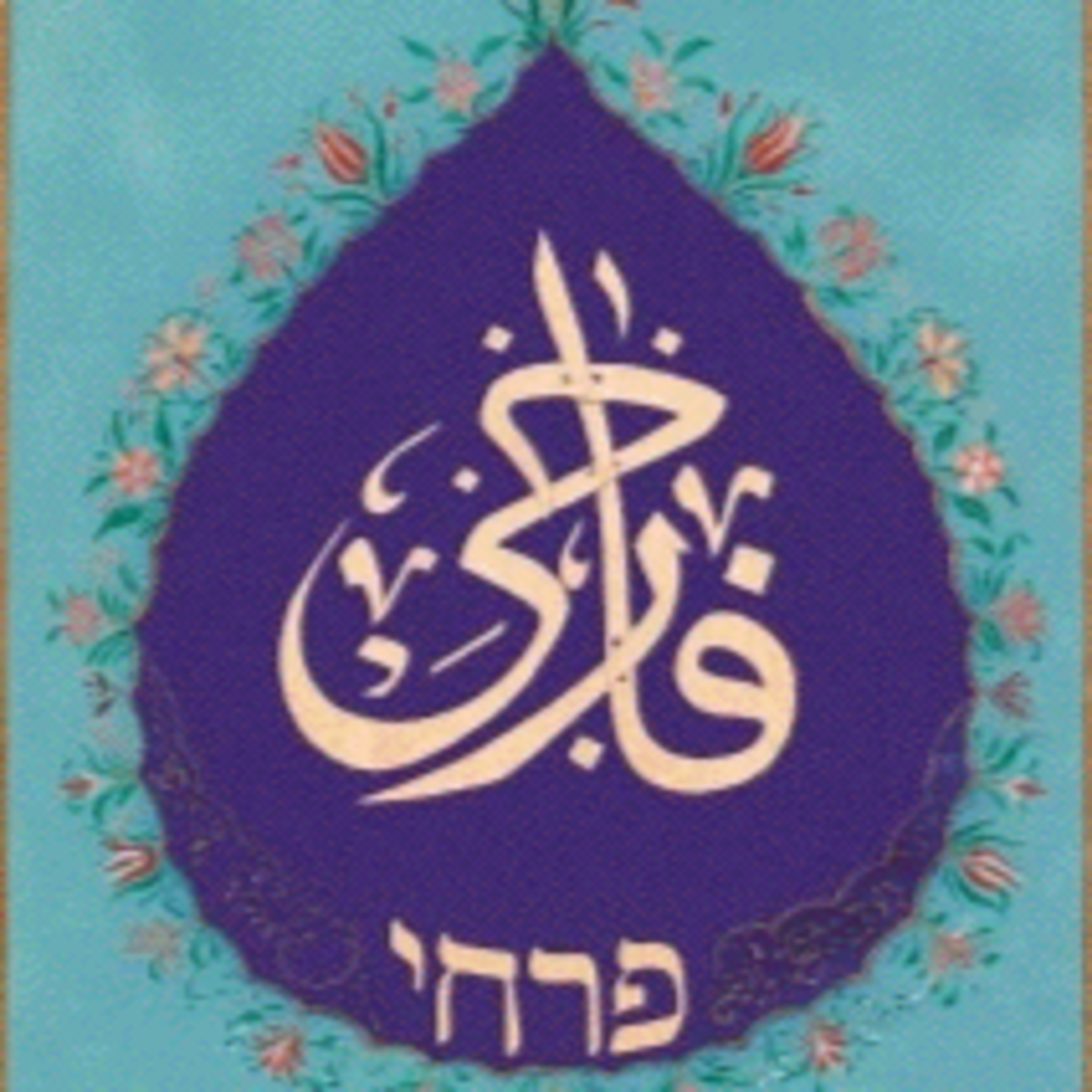 פרק 59 • חיים פרחי • השר מעכו episode artwork