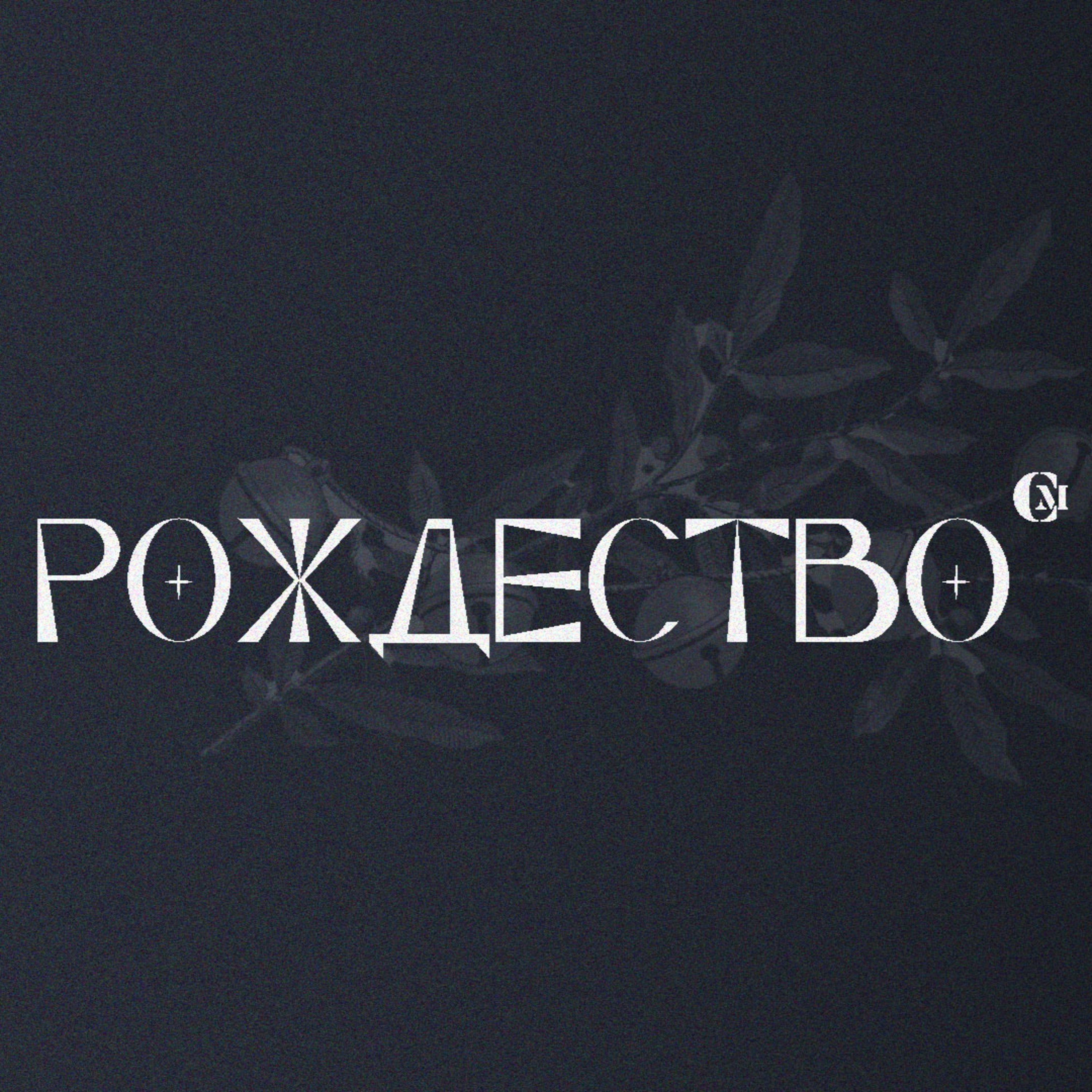 Знаеш ли? | Рождество 2022 | Жоро Найденов | 25.12.2022 episode artwork
