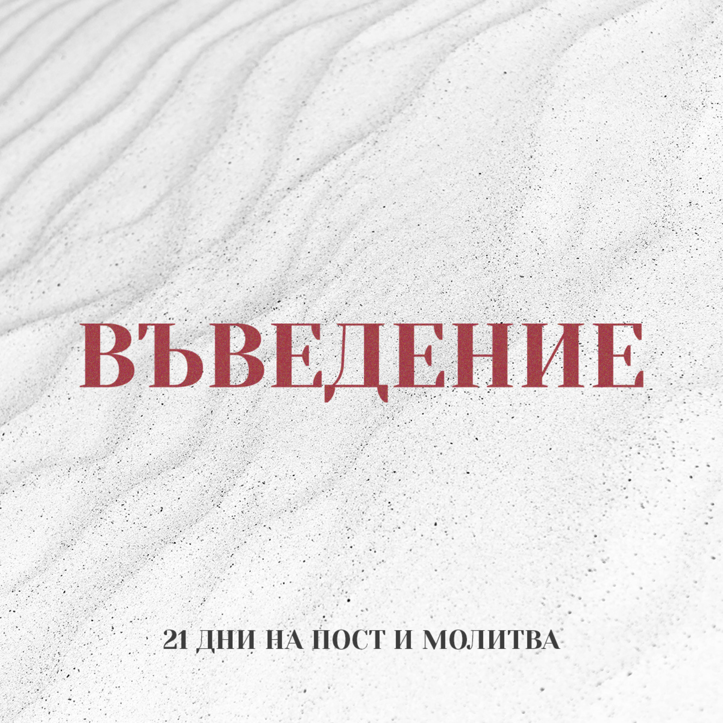Въведение | 21 дни на пост и молитва episode artwork
