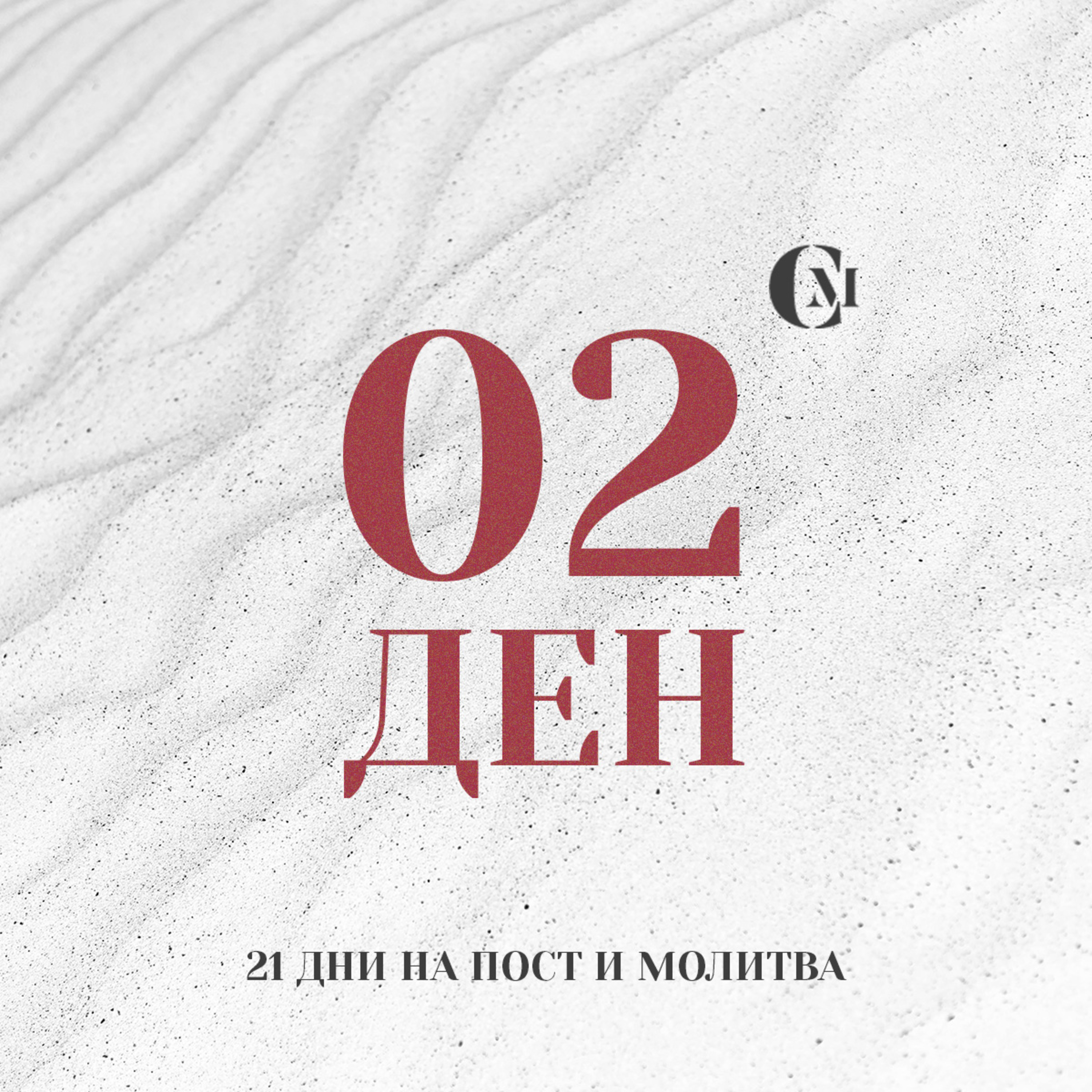 ден 02 от 21 | Благословение в личния ни живот през 2023 г. | 21 дни на пост и молитва episode artwork