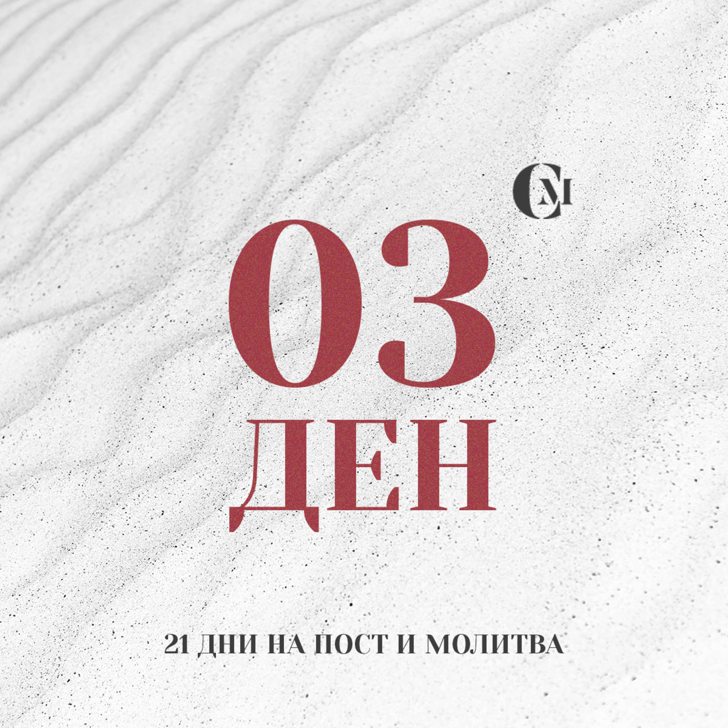 ден 03 от 21 | Силни лични взаимоотношения с Бог | 21 дни на пост и молитва episode artwork