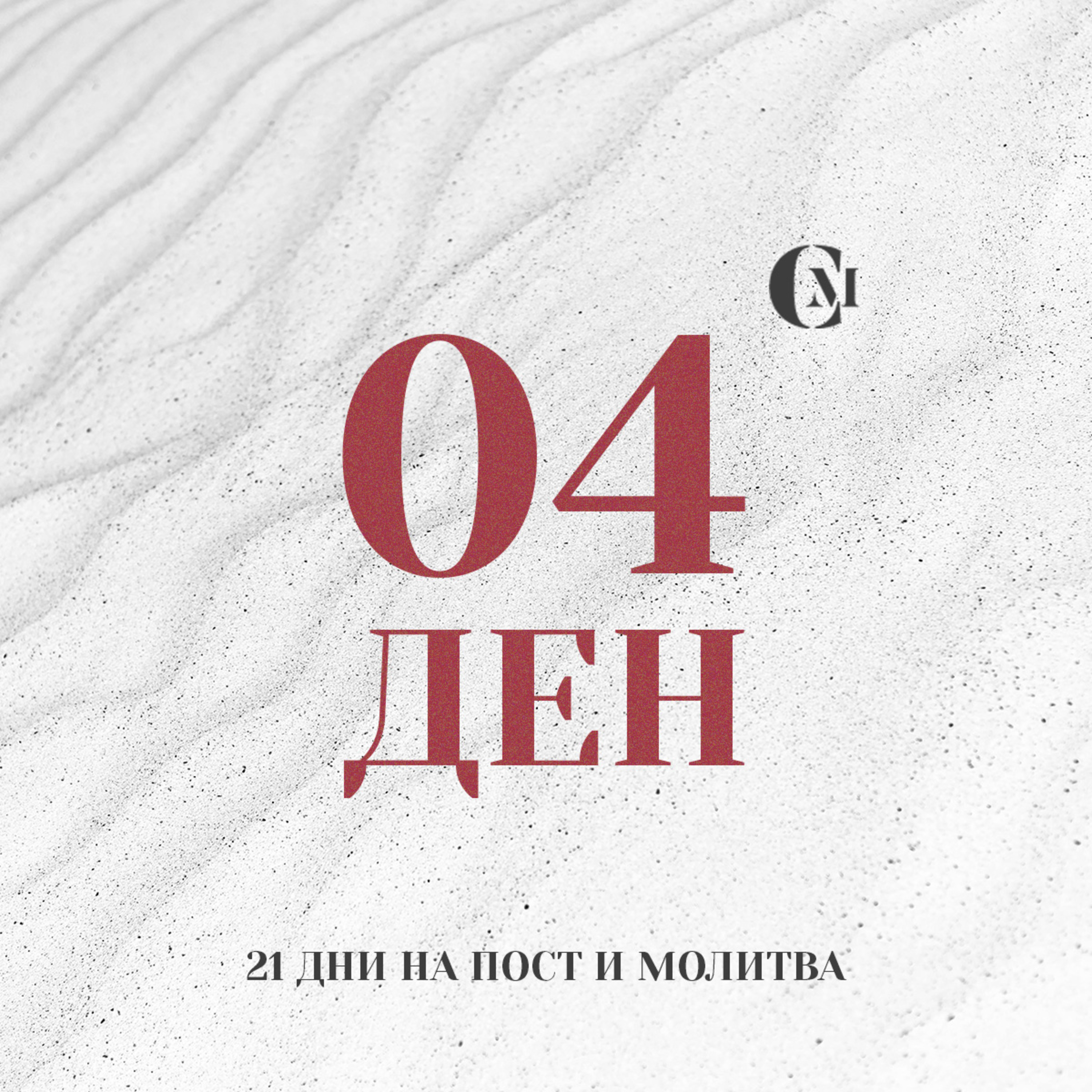 ден 04 от 21 | Благословение на работното място/личен бизнес | 21 дни на пост и молитва episode artwork