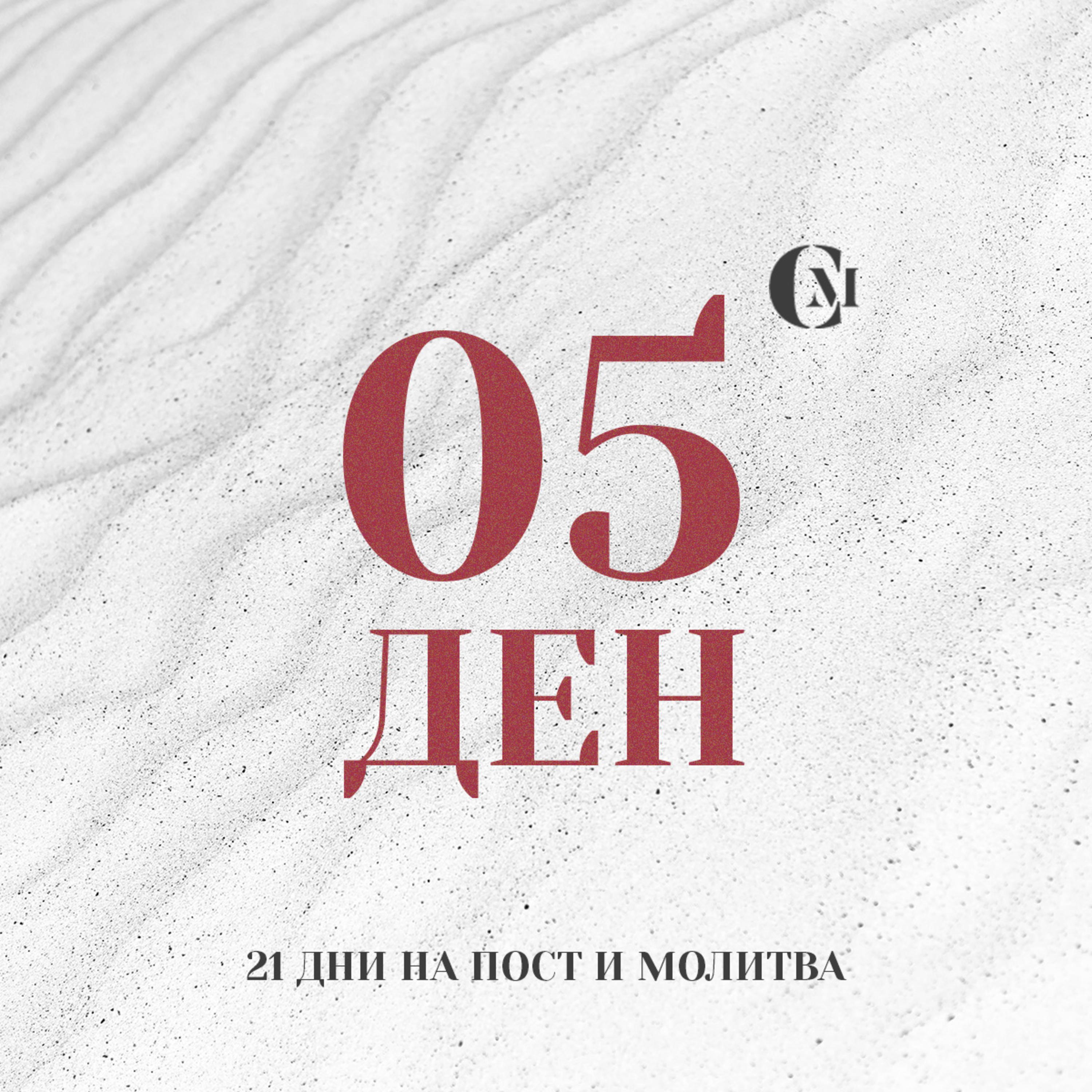 ден 05 от 21 | Благословение в семейството ни | 21 дни на пост и молитва episode artwork