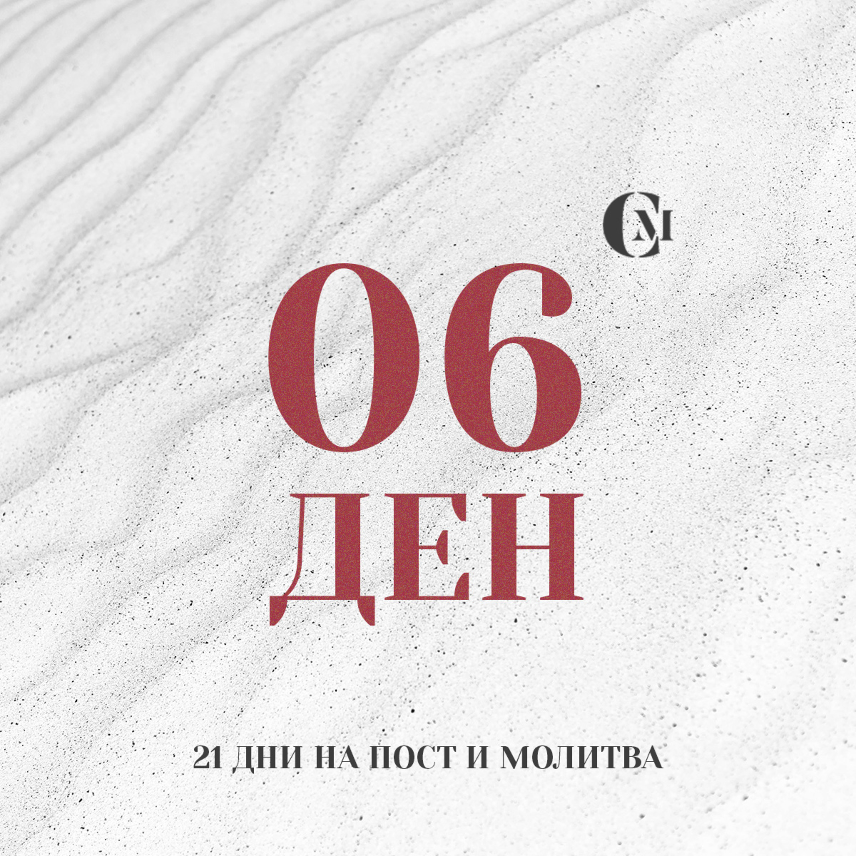 ден 06 от 21 | Благословение в здравето на тялото ни | 21 дни на пост и молитва