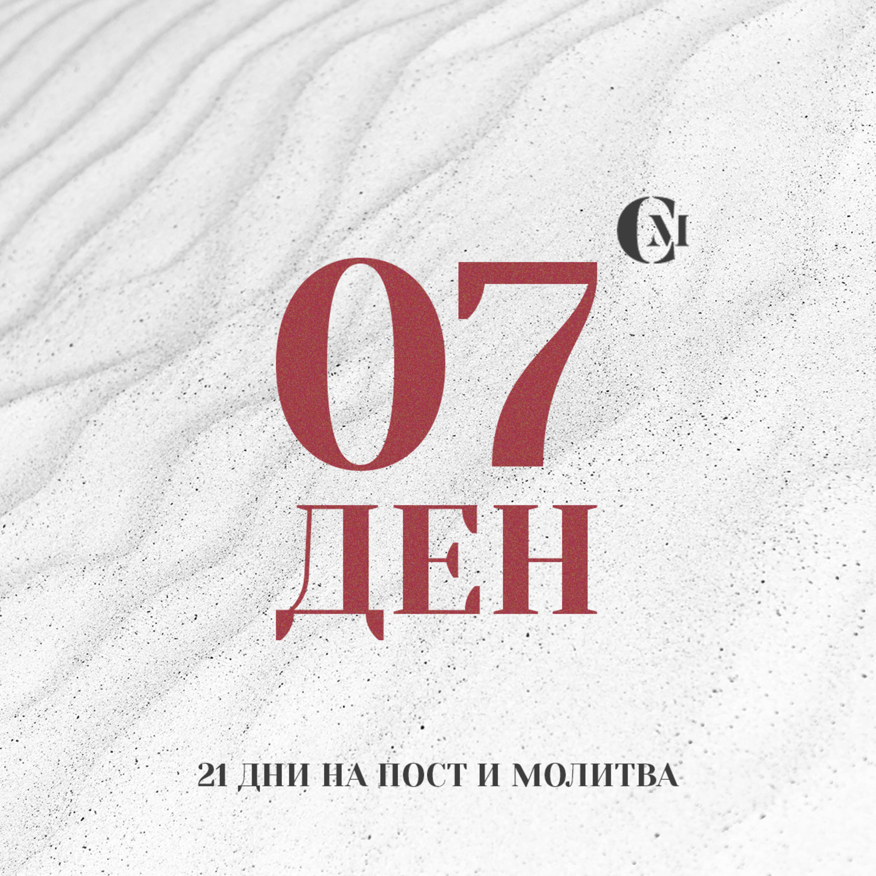 ден 07 от 21 | Непокътнати в дух, душа и тяло | 21 дни на пост и молитва episode artwork