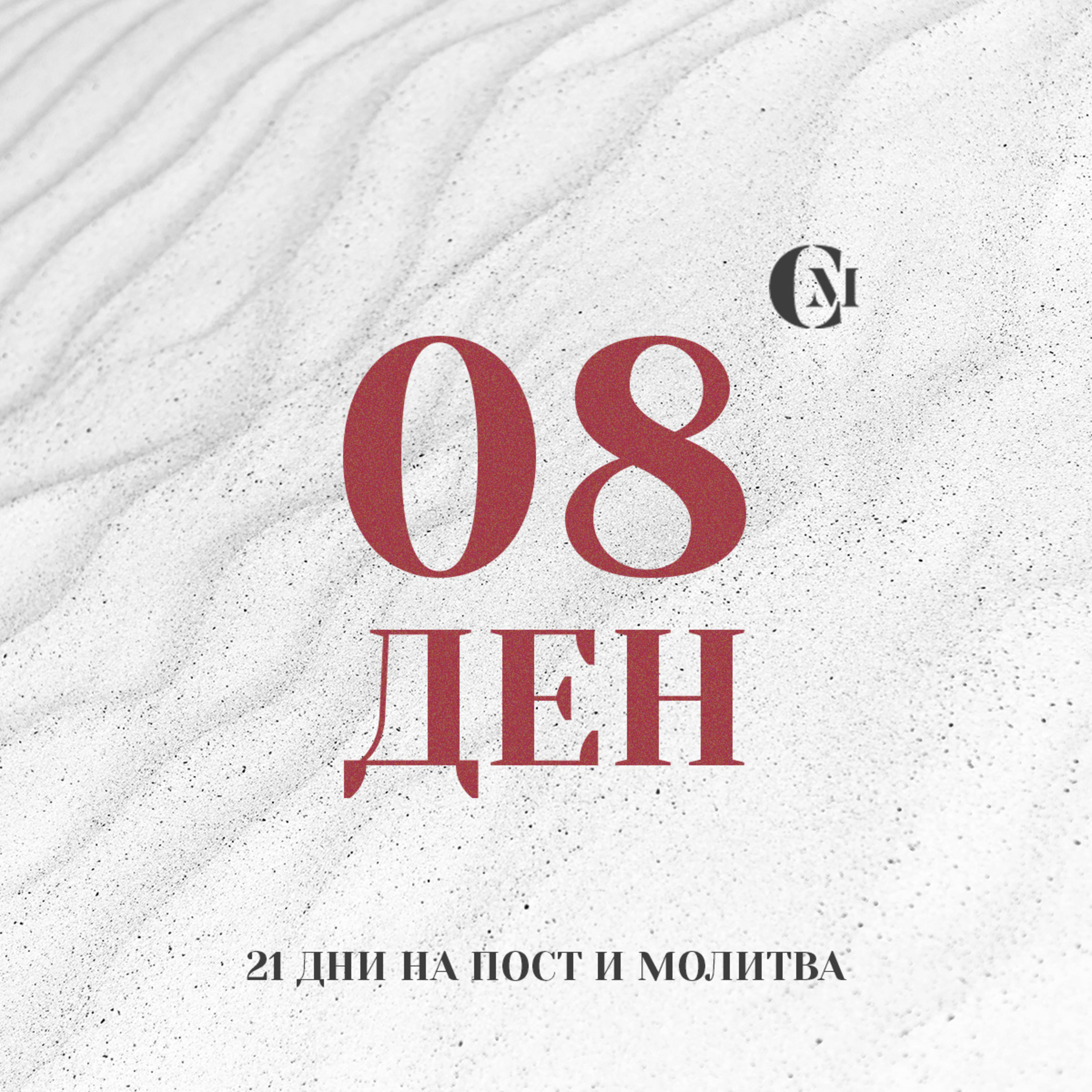 ден 08 от 21 | Сблъсъкът с трудните ситуации и нашите реакции | 21 дни на пост и молитва