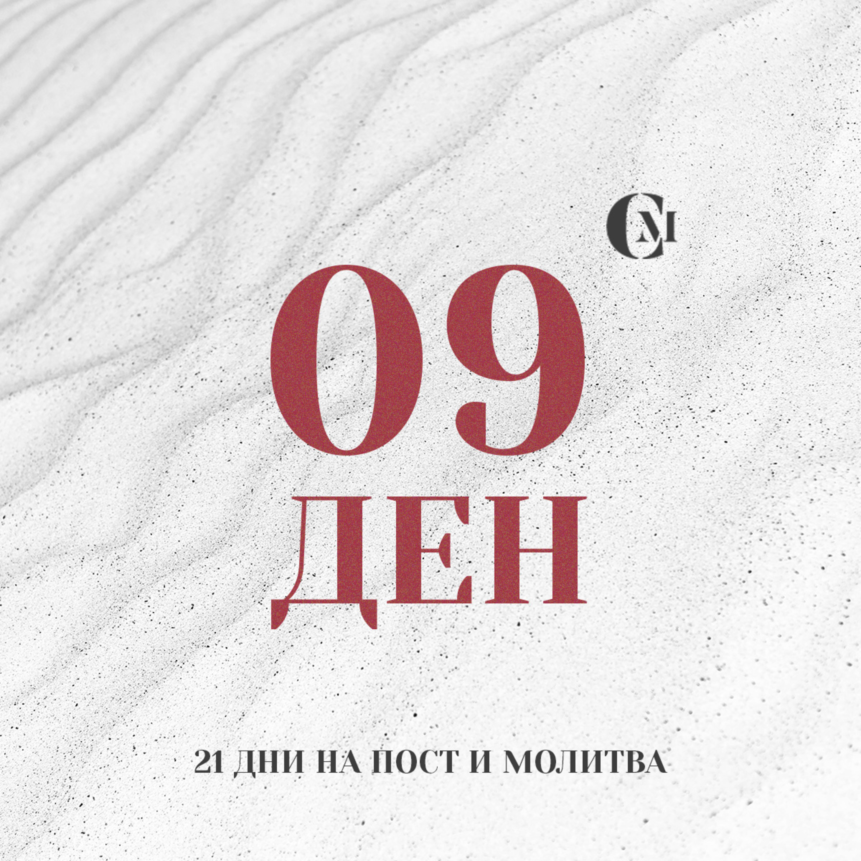 ден 09 от 21 | Радостта да бъде нашата сила | 21 дни на пост и молитва episode artwork