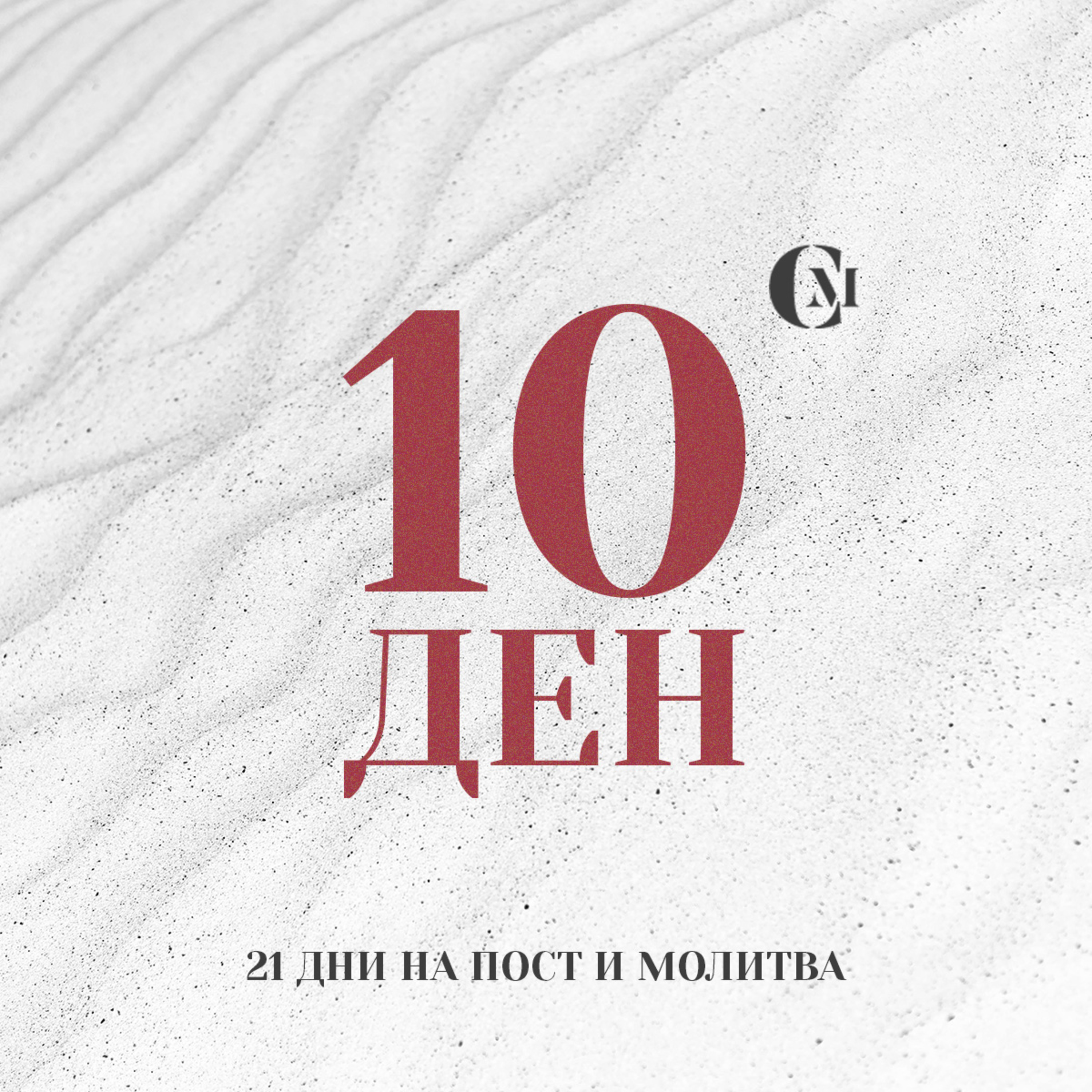 ден 10 от 21 | Да бъдем пазачи на мир във време на страх | 21 дни на пост и молитва episode artwork
