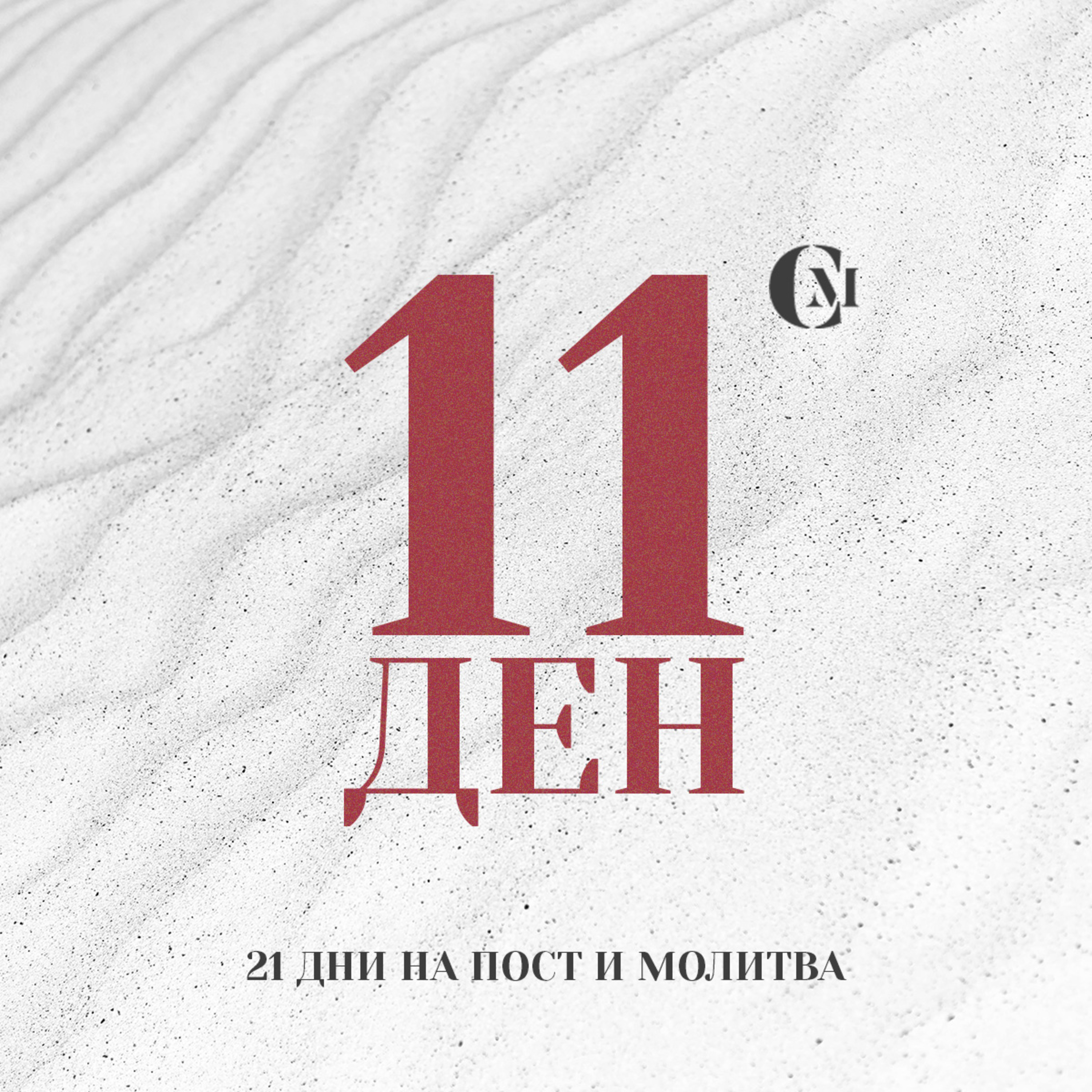 ден 11 от 21 | Да бъдем смели, решителни и мърди | 21 дни на пост и молитва