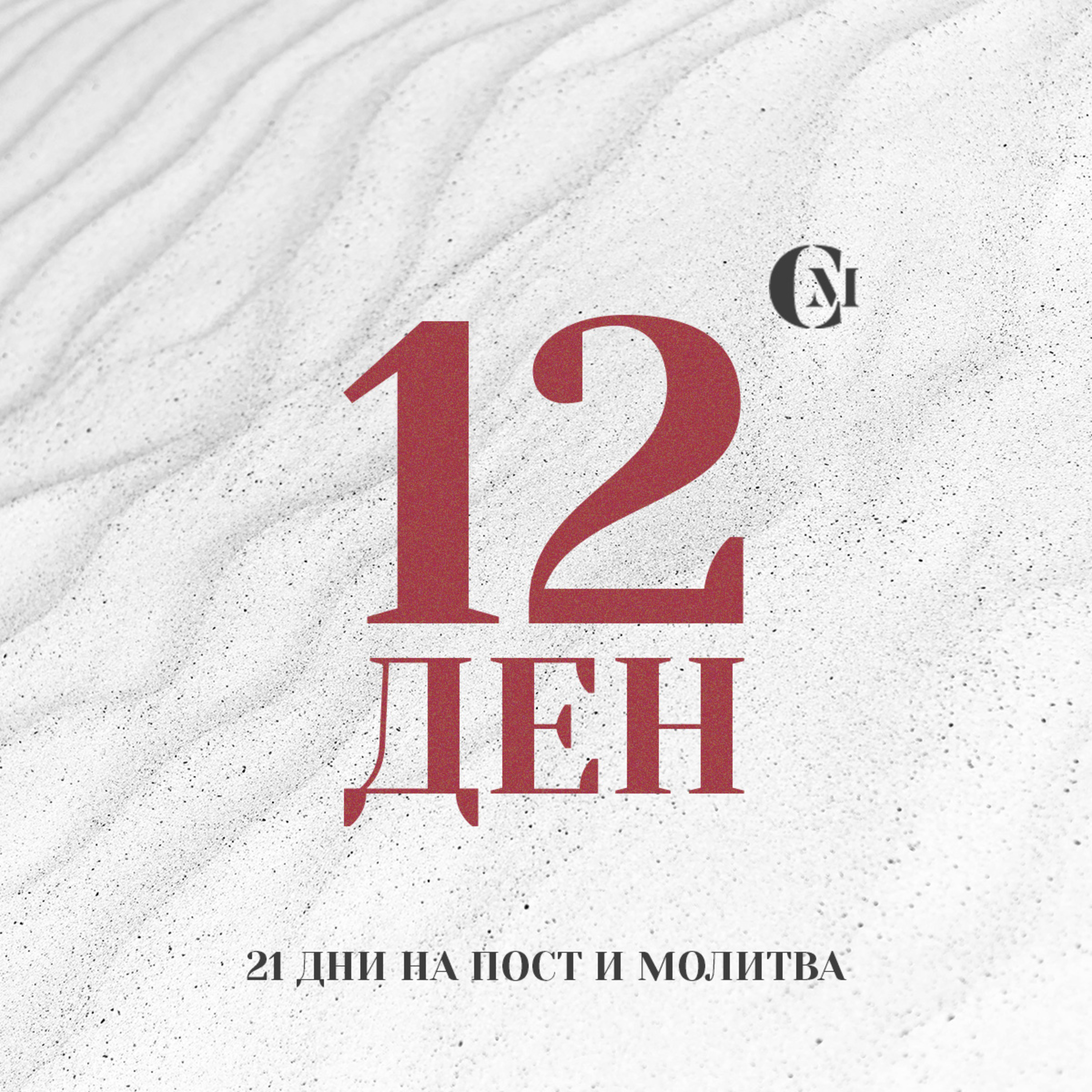 ден 12 от 21 | Да бъдат спасени нашите близки и роднини | 21 дни на пост и молитва episode artwork