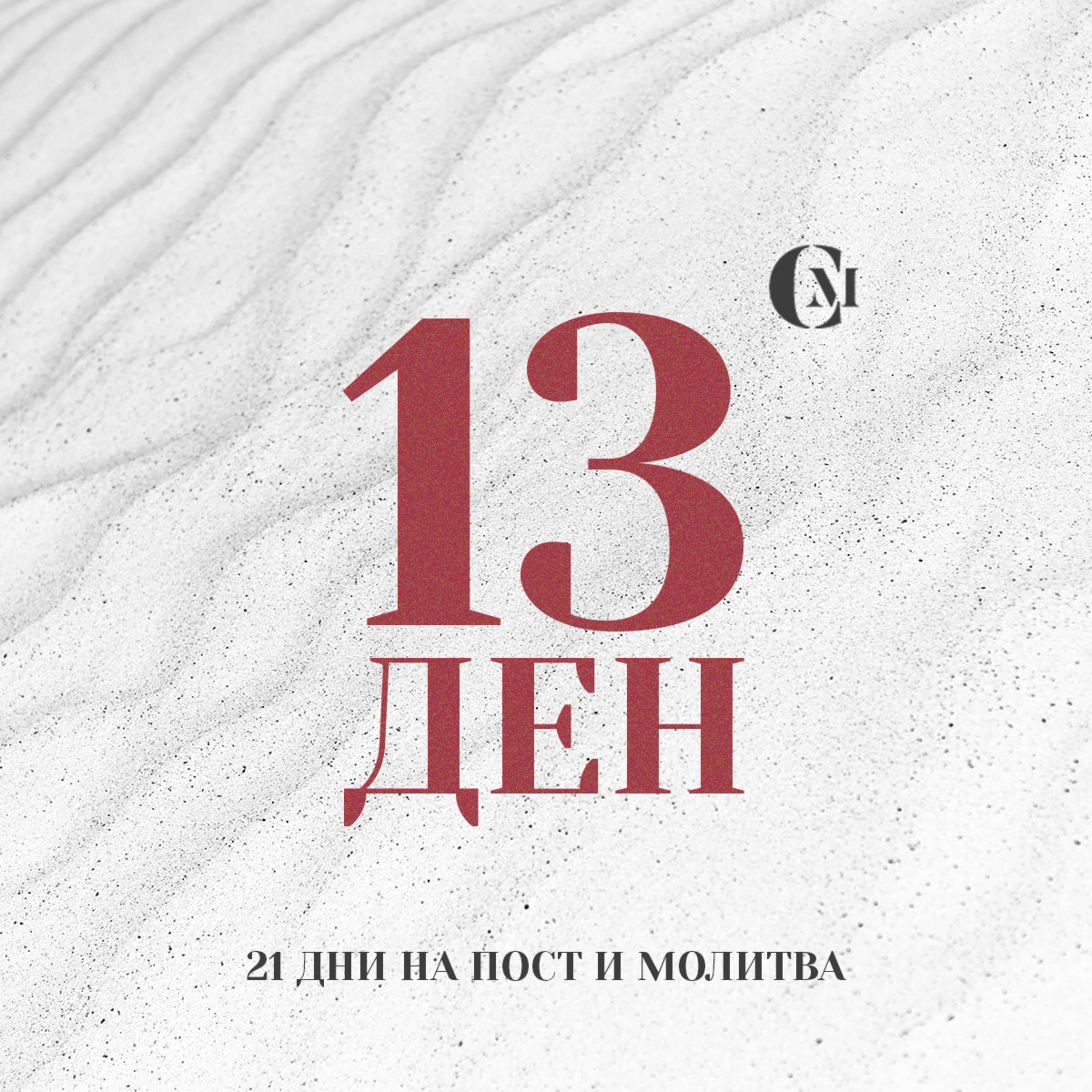 ден 13 от 21 | Благодарствен ден, да живеем с благодарни сърца през 2023 г. | 21 дни на пост и молитва episode artwork