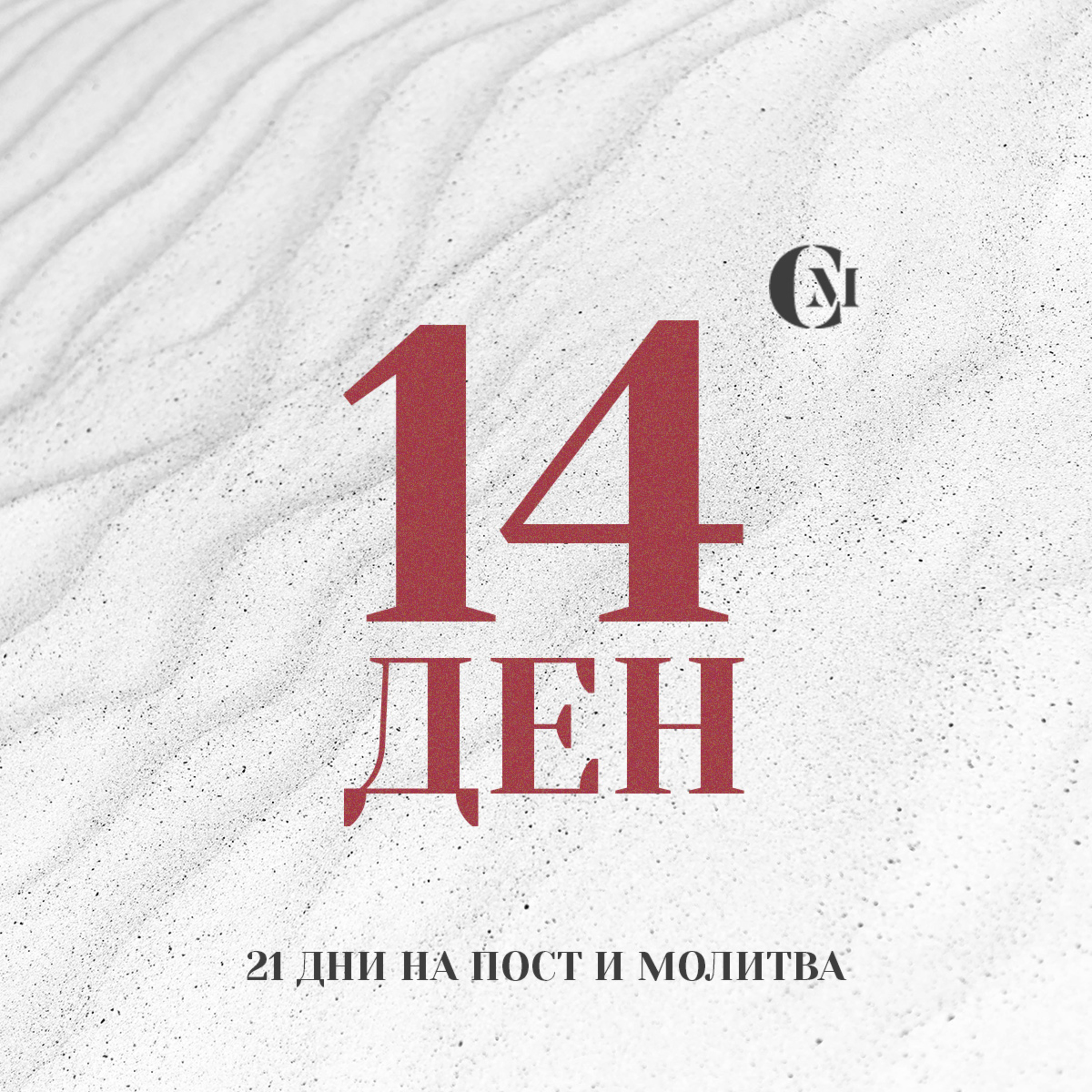 ден 14 от 21 | Църква „Свято място“ | 21 дни на пост и молитва episode artwork