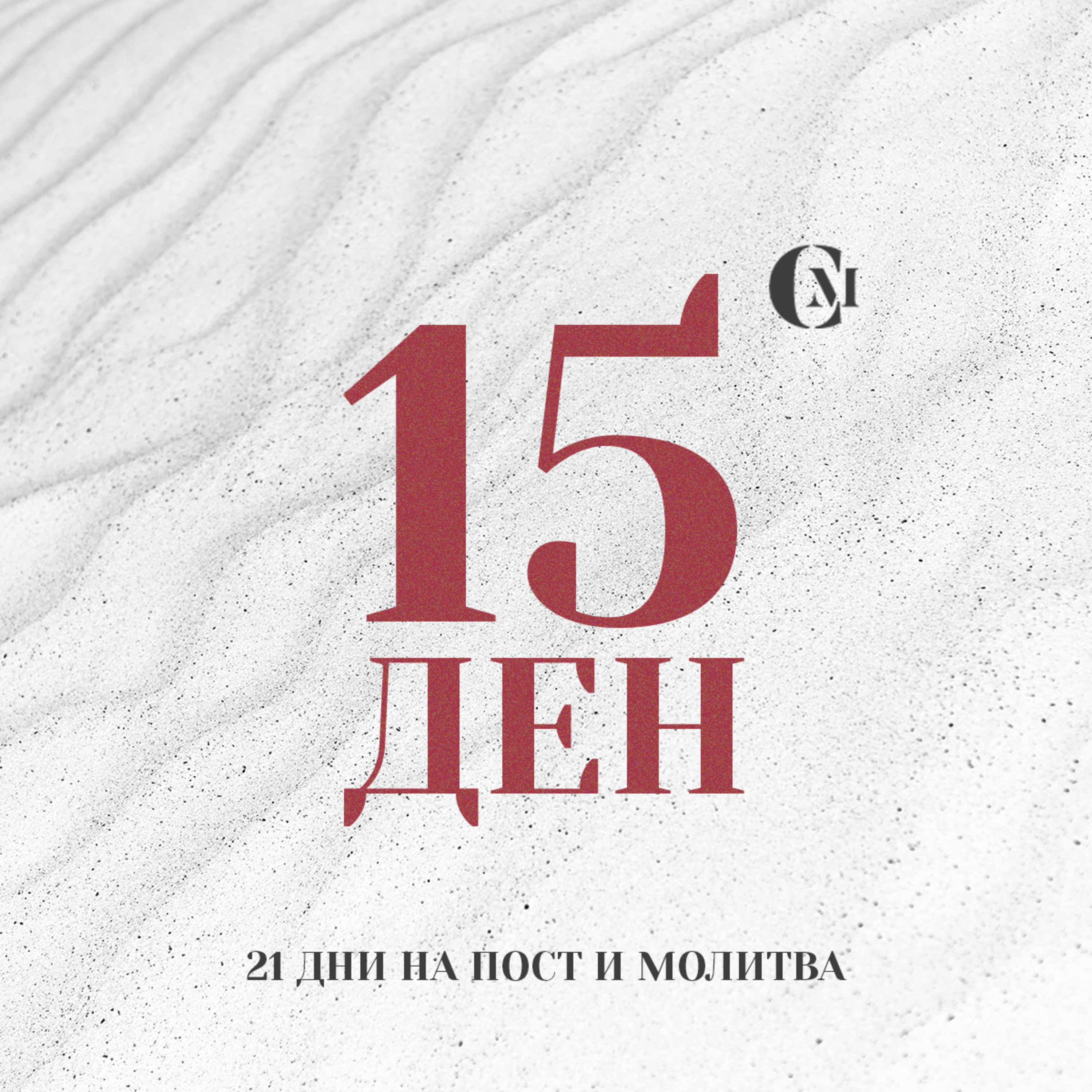 ден 15 от 21 | Да бъде силно Божието слово в църквата ни и в лични ни живот | 21 дни на пост и молитва episode artwork