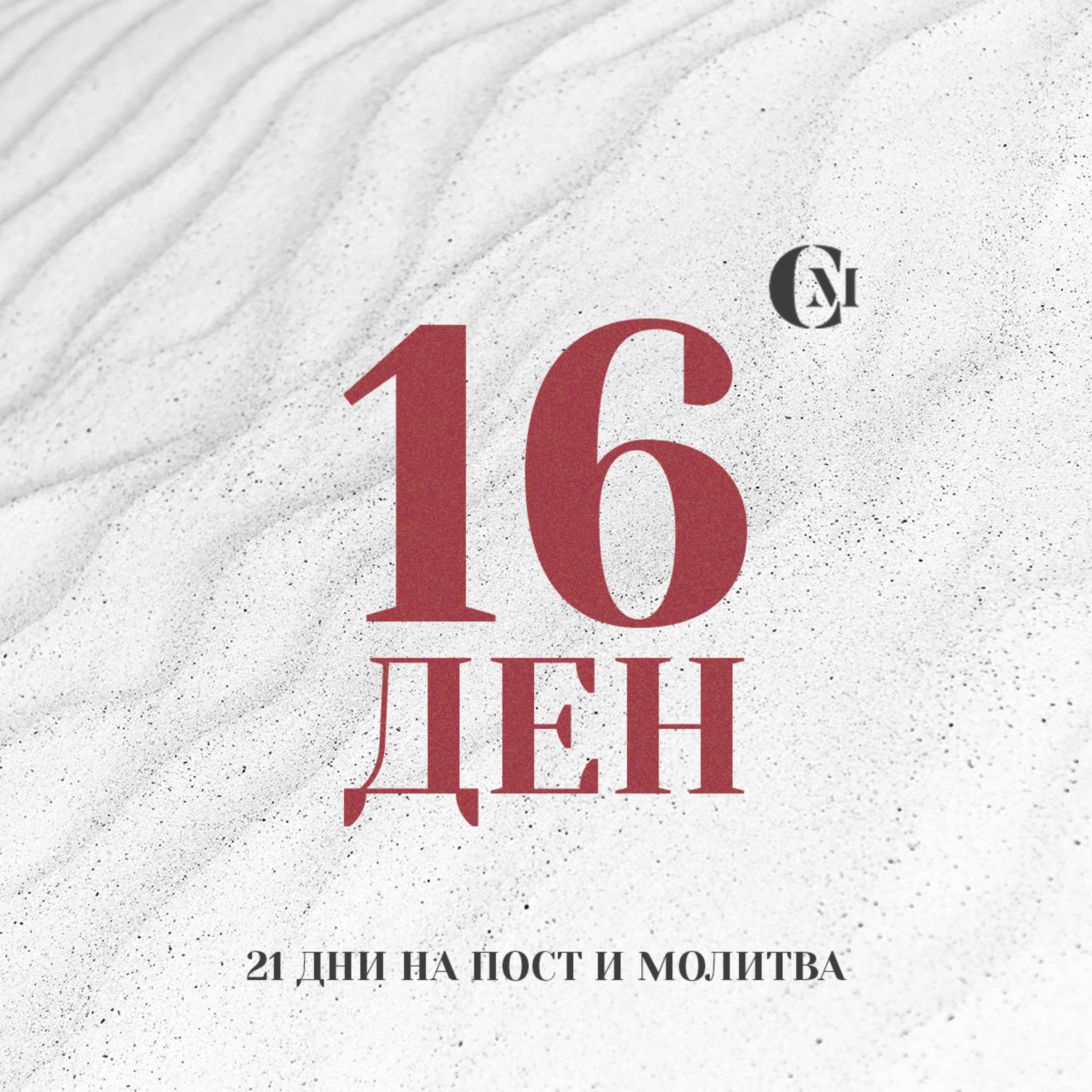 ден 16 от 21 | Да имаме силно хваление и поклонение в църквата, силен молитвен дух | 21 дни на пост и молитва episode artwork
