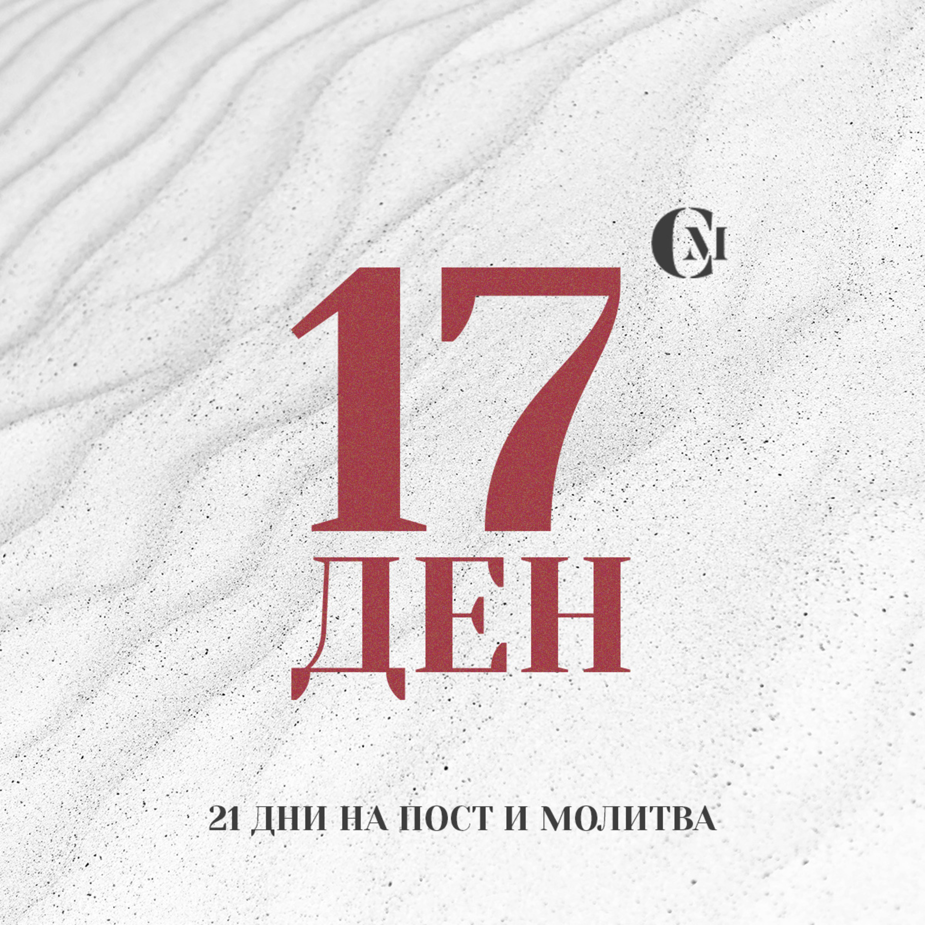 ден 17 от 21 | Благословение за пасторско семейство Жоро и Галя | 21 дни на пост и молитва