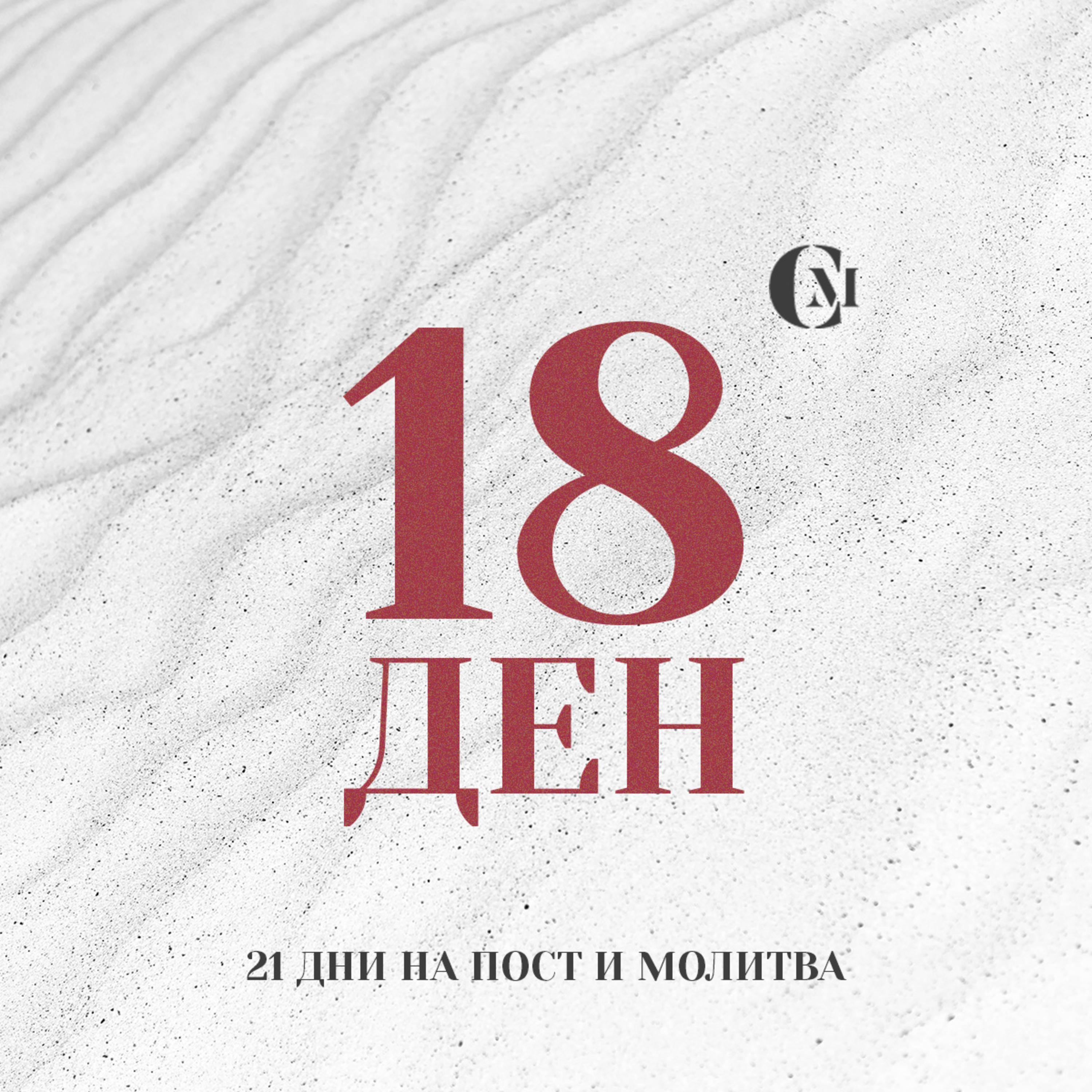 ден 18 от 21 | Духовните дарби и таланти, посвещение на хора в служение, благословение за презвитерските семейства в църква | 21 дни на пост и молитва