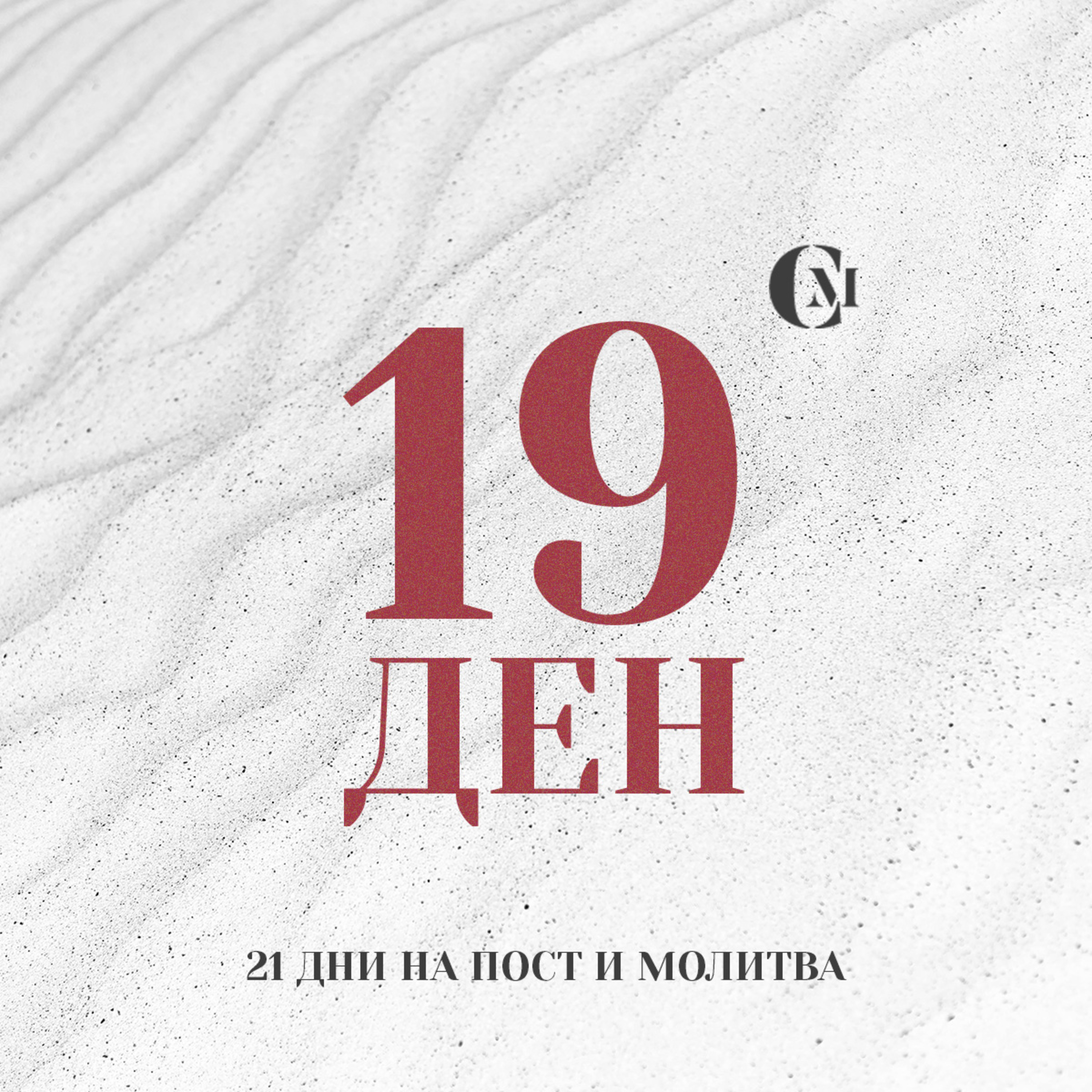 ден 19 от 21 | Разширяване, спасяване на нови хора и прибавянето им към църквата, дейности на църквата | 21 дни на пост и молитва episode artwork