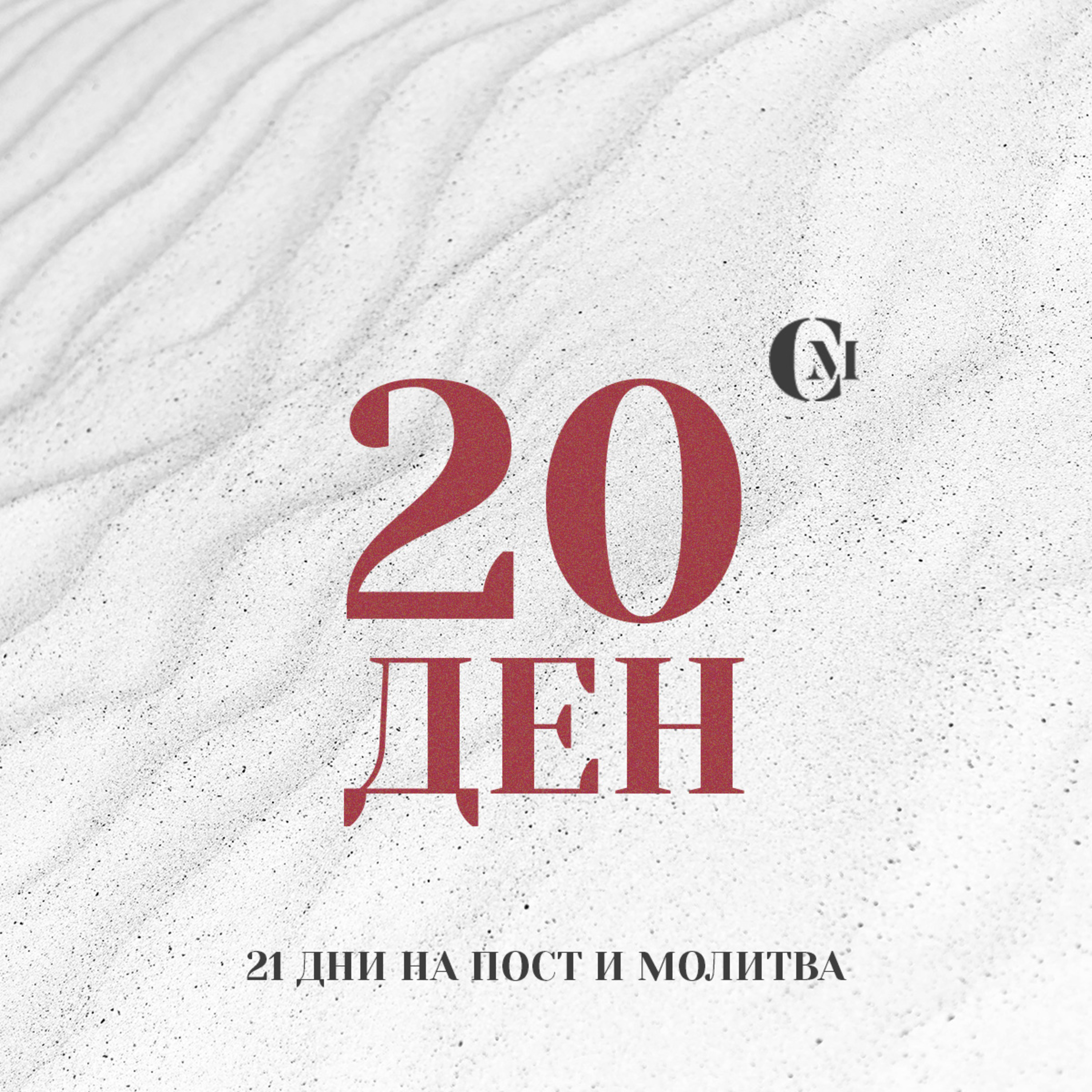 ден 20 от 21 | Църквата – в България, по света и Израел | 21 дни на пост и молитва episode artwork