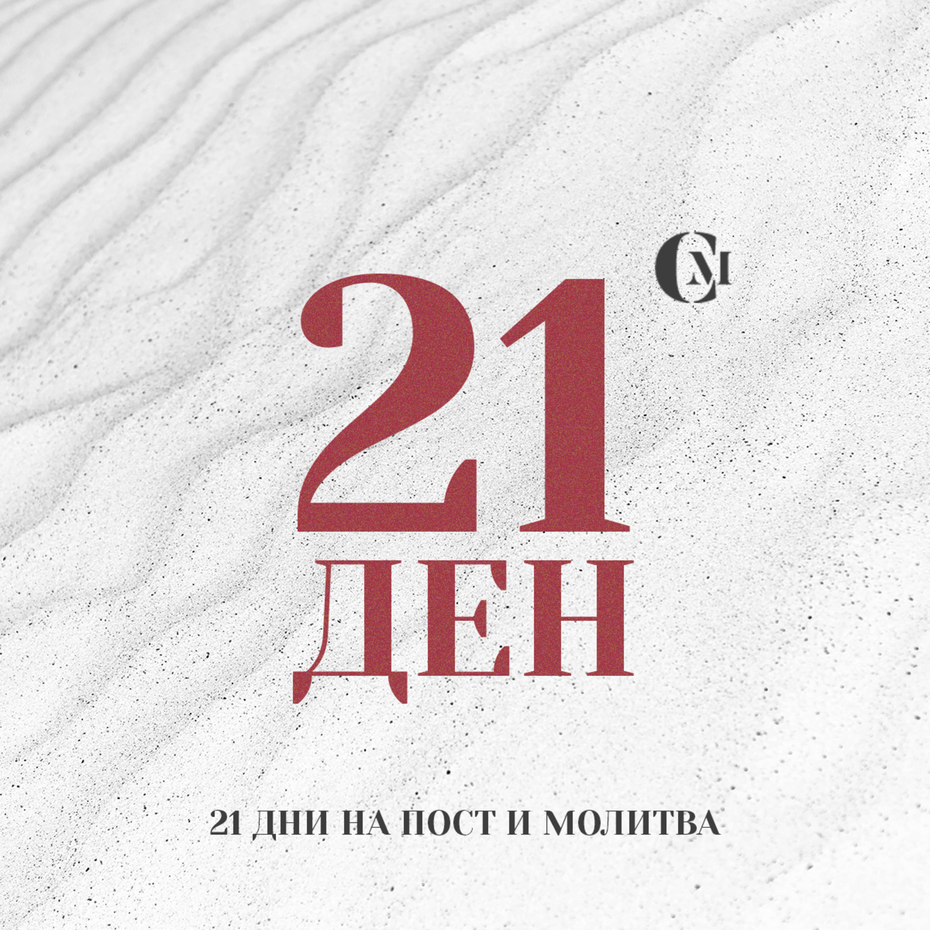 ден 21 от 21 | България, властите и управниците | 21 дни на пост и молитва episode artwork